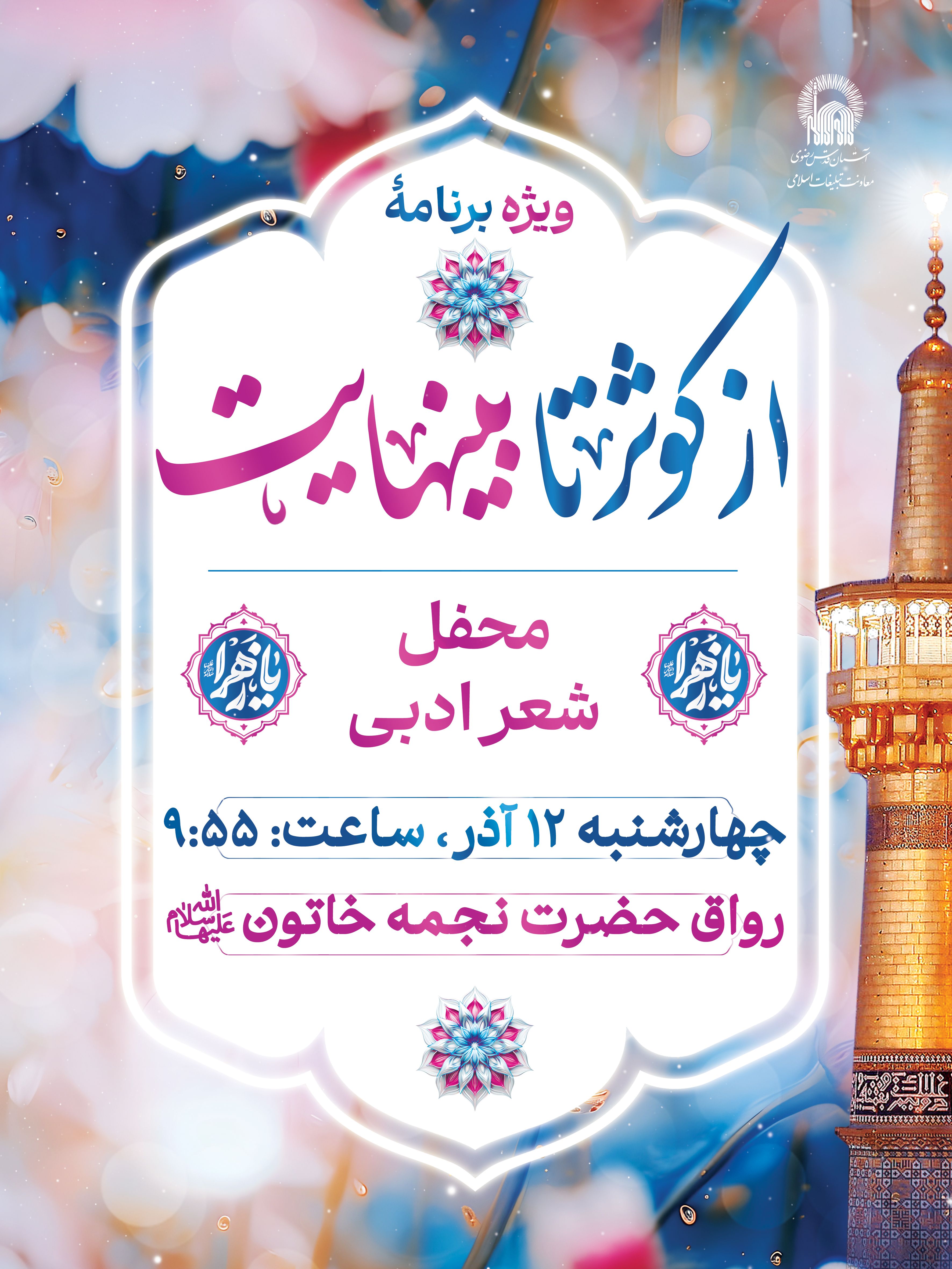 اطلاع رسانی ویژه برنامه از کوثر تا بینهایت - ولادت حضرت فاطمه زهرا.jpg