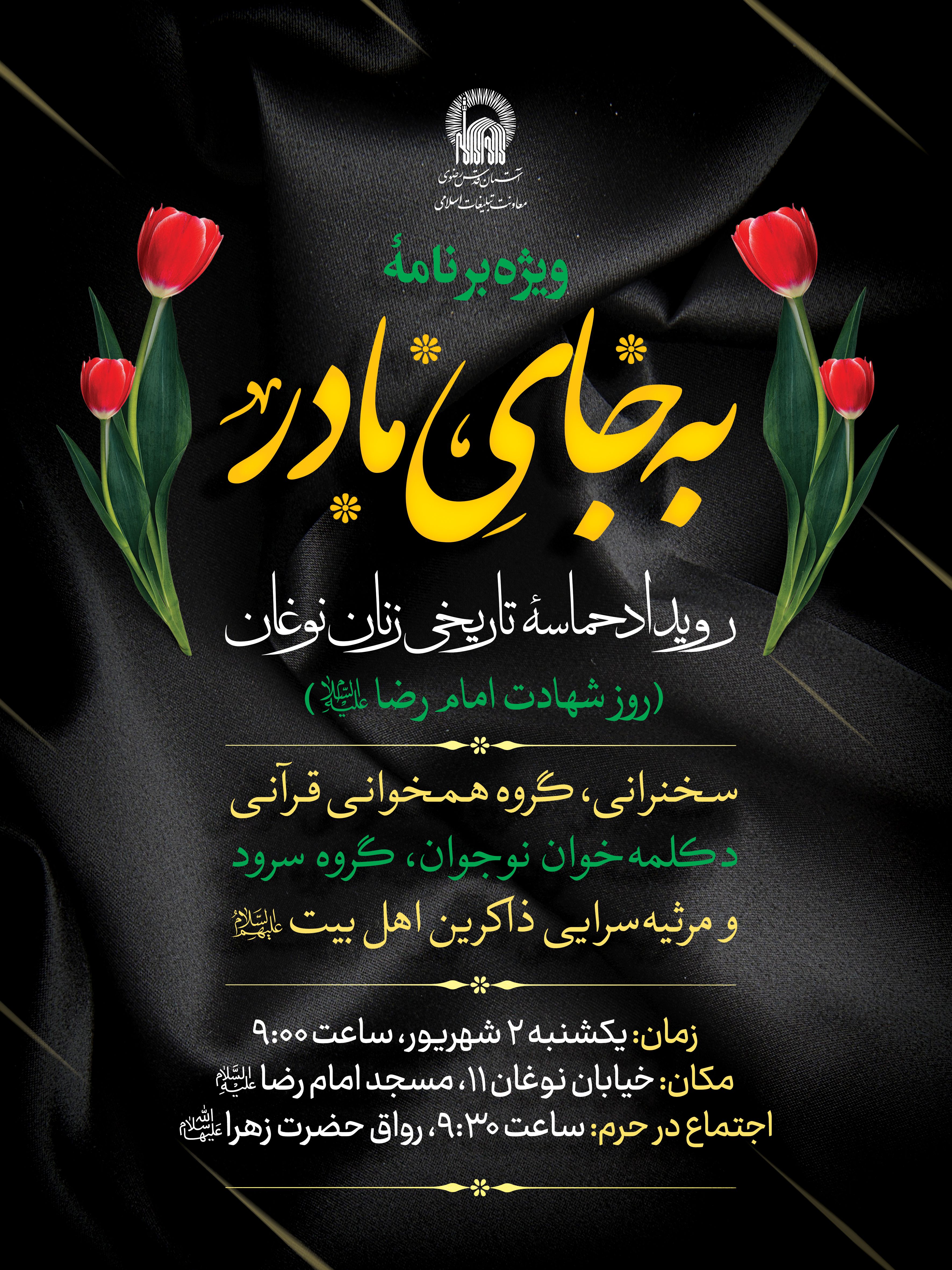 اطلاع رسانی ویژه برنامه به جای مادر - حماسه زنان نوغان.jpg