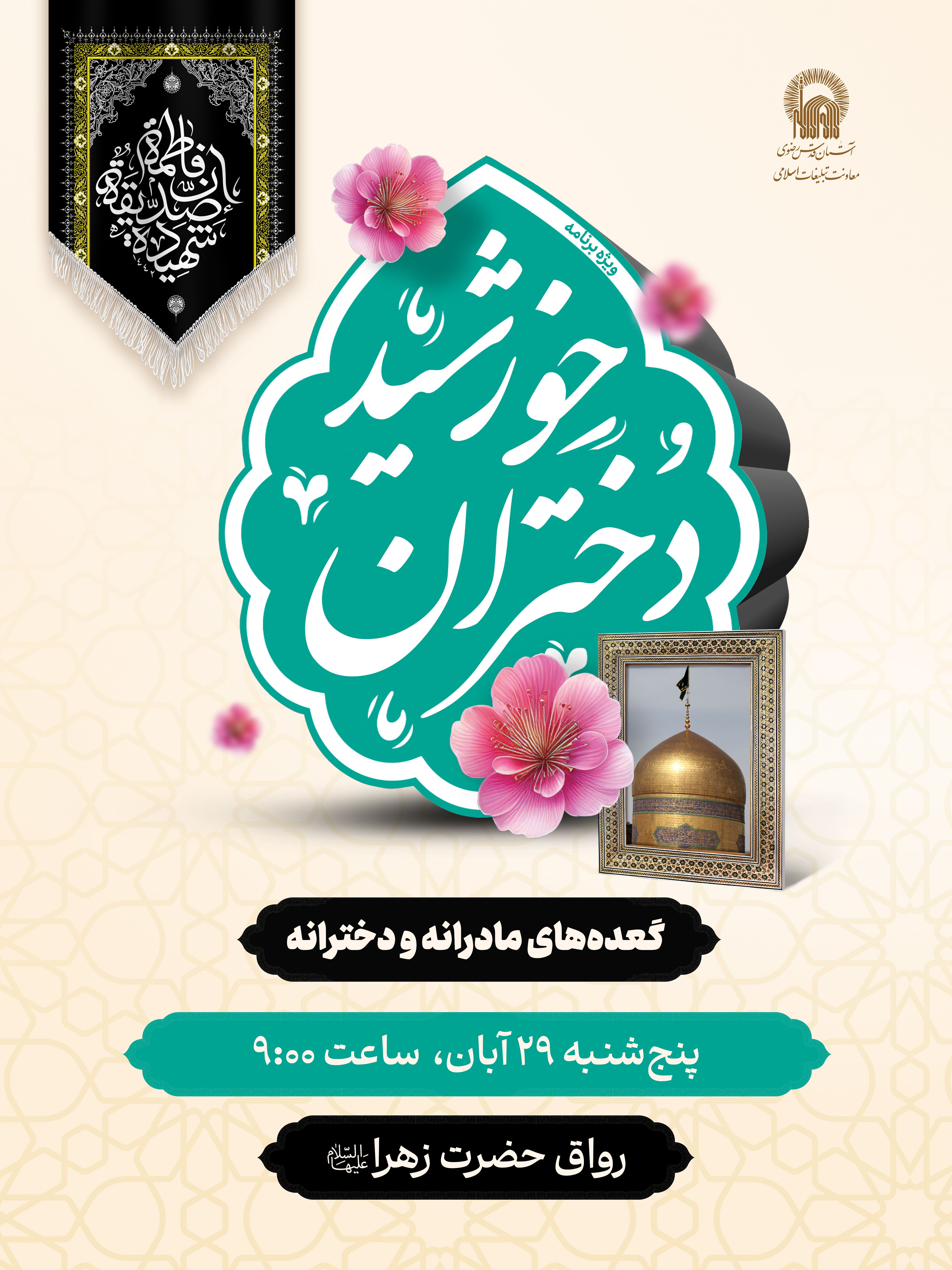 اطلاع رسانی ویژه برنامه دختران خورشید - شهادت حضرت فاطمه زهرا.jpg