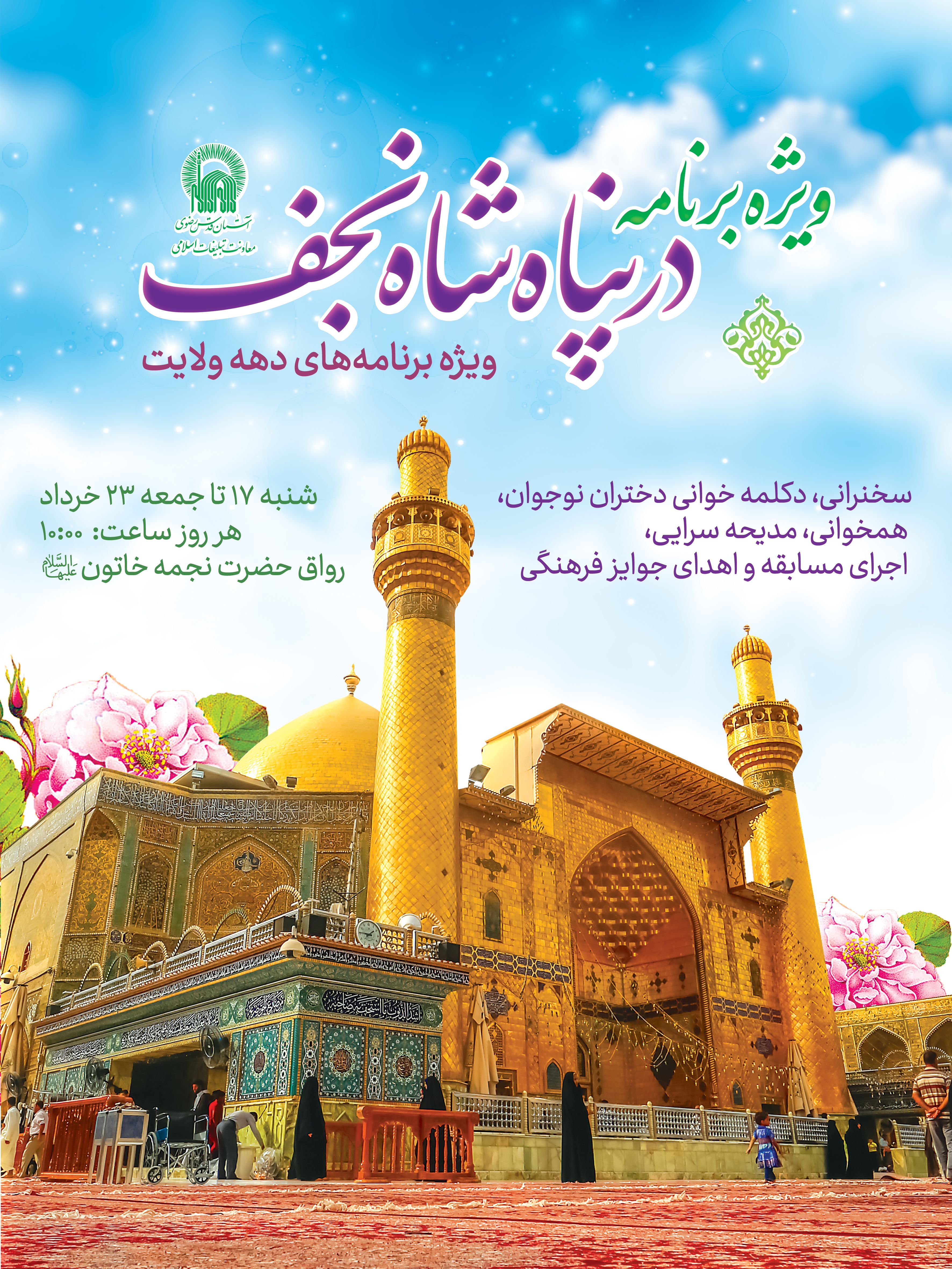 اطلاع رسانی ویژه برنامه در پناه شاه نجف - عید غدیر.jpg