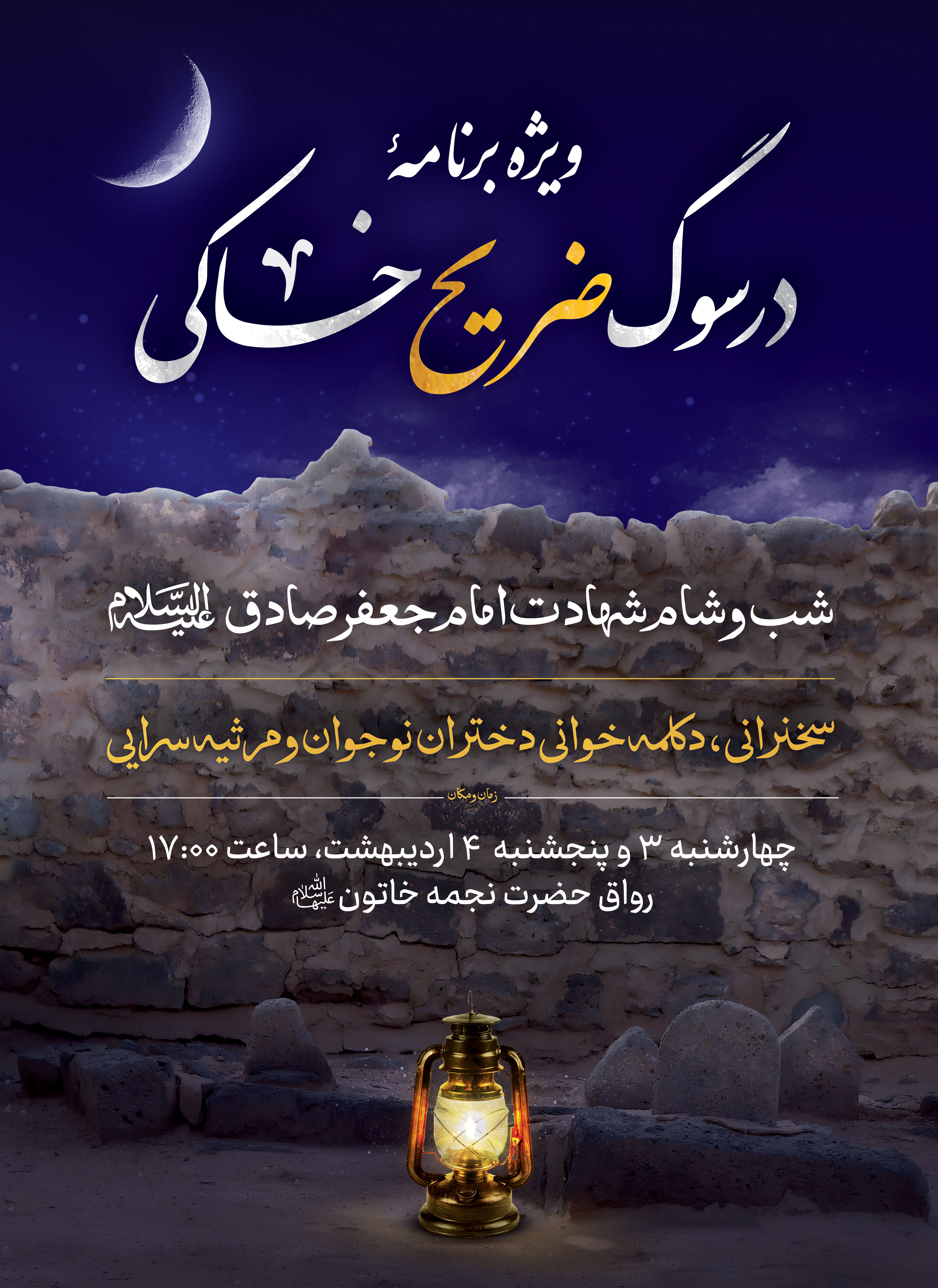 اطلاع رسانی ویژه برنامه در سوگ ضریح خاکی.jpg