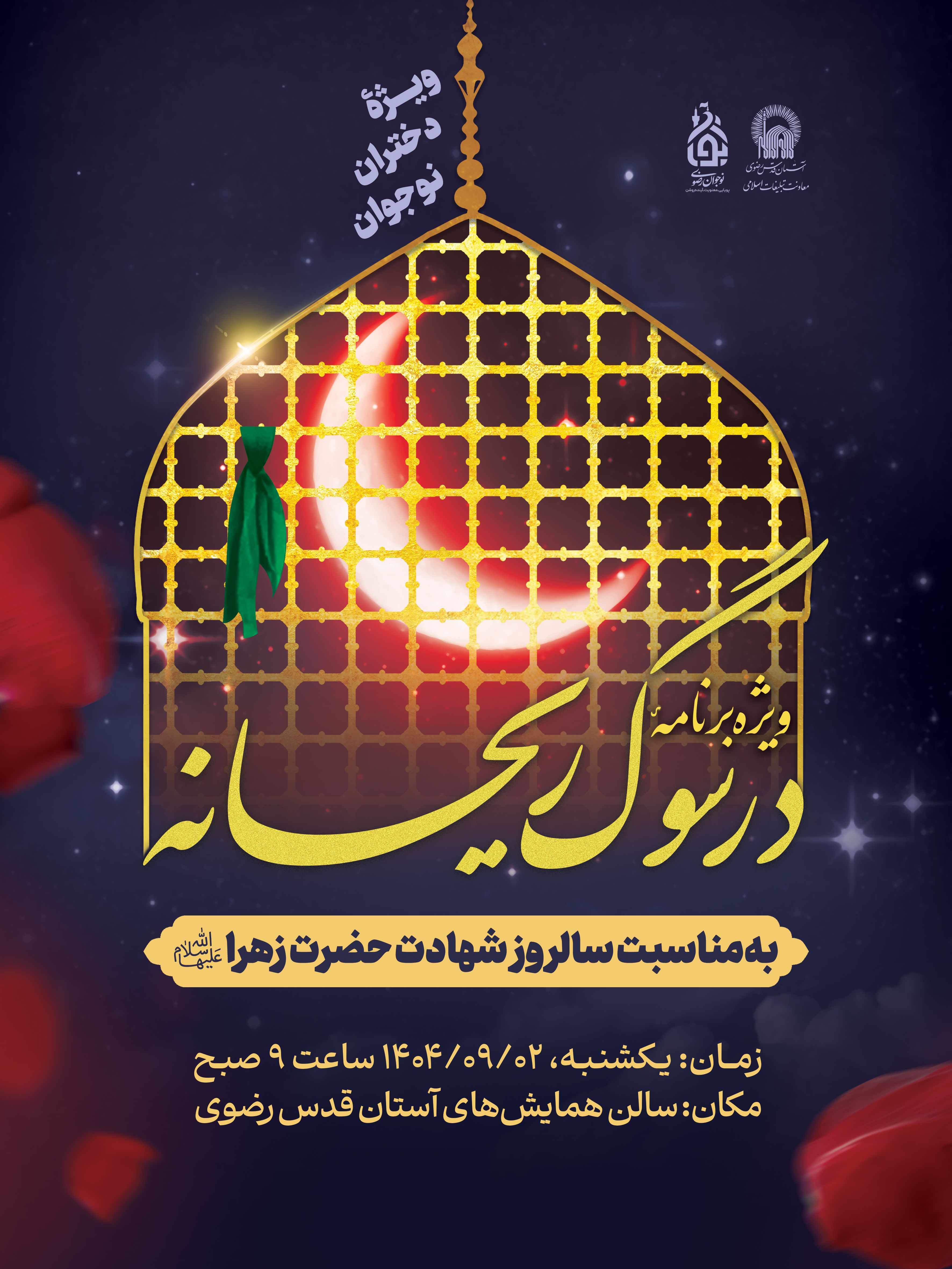 اطلاع رسانی ویژه برنامه  در سوگ ریحانه.jpg