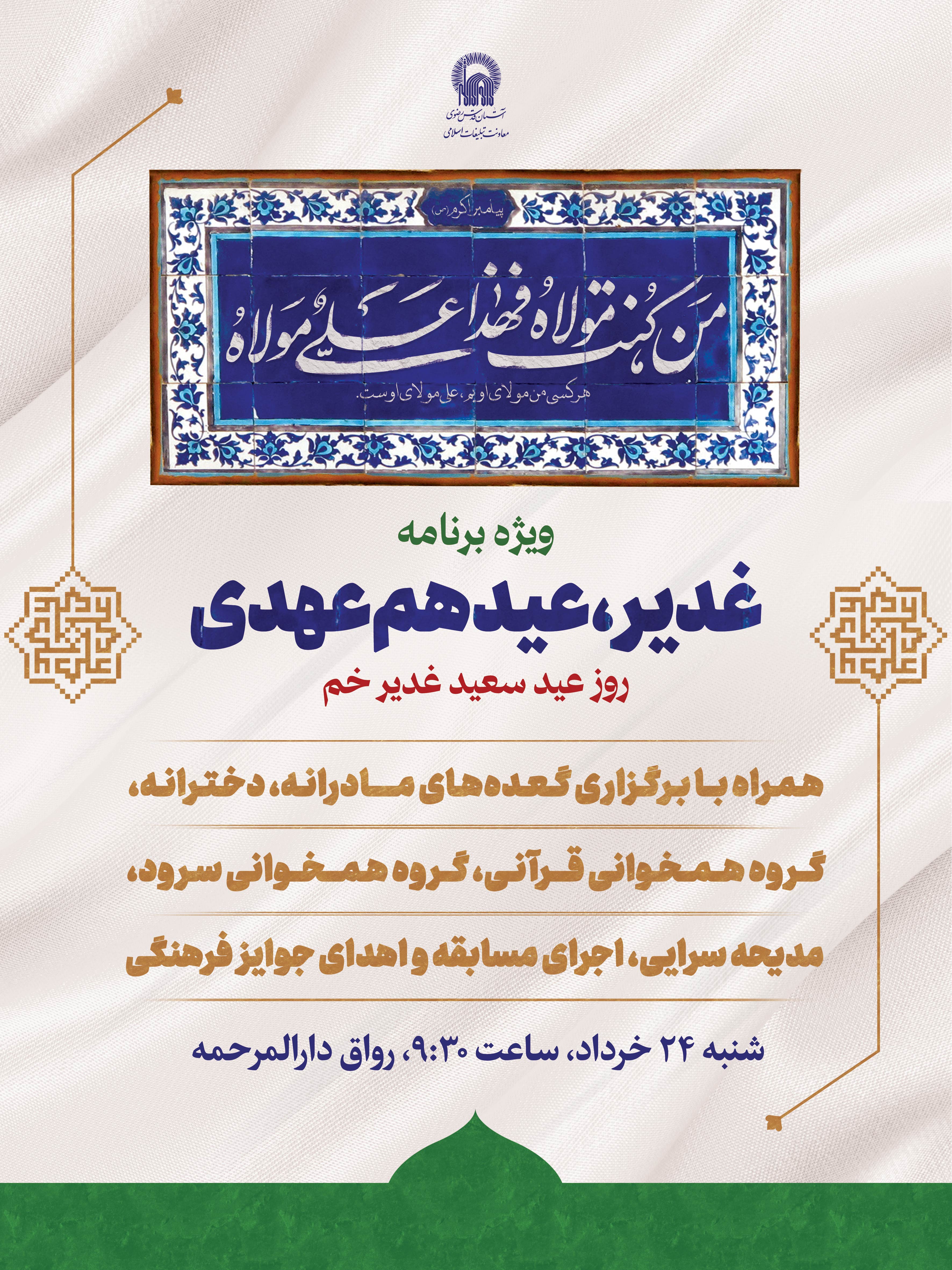 اطلاع-رسانی-ویژه-برنامه-عید-هم-عهدی---عید-غدیر.jpg