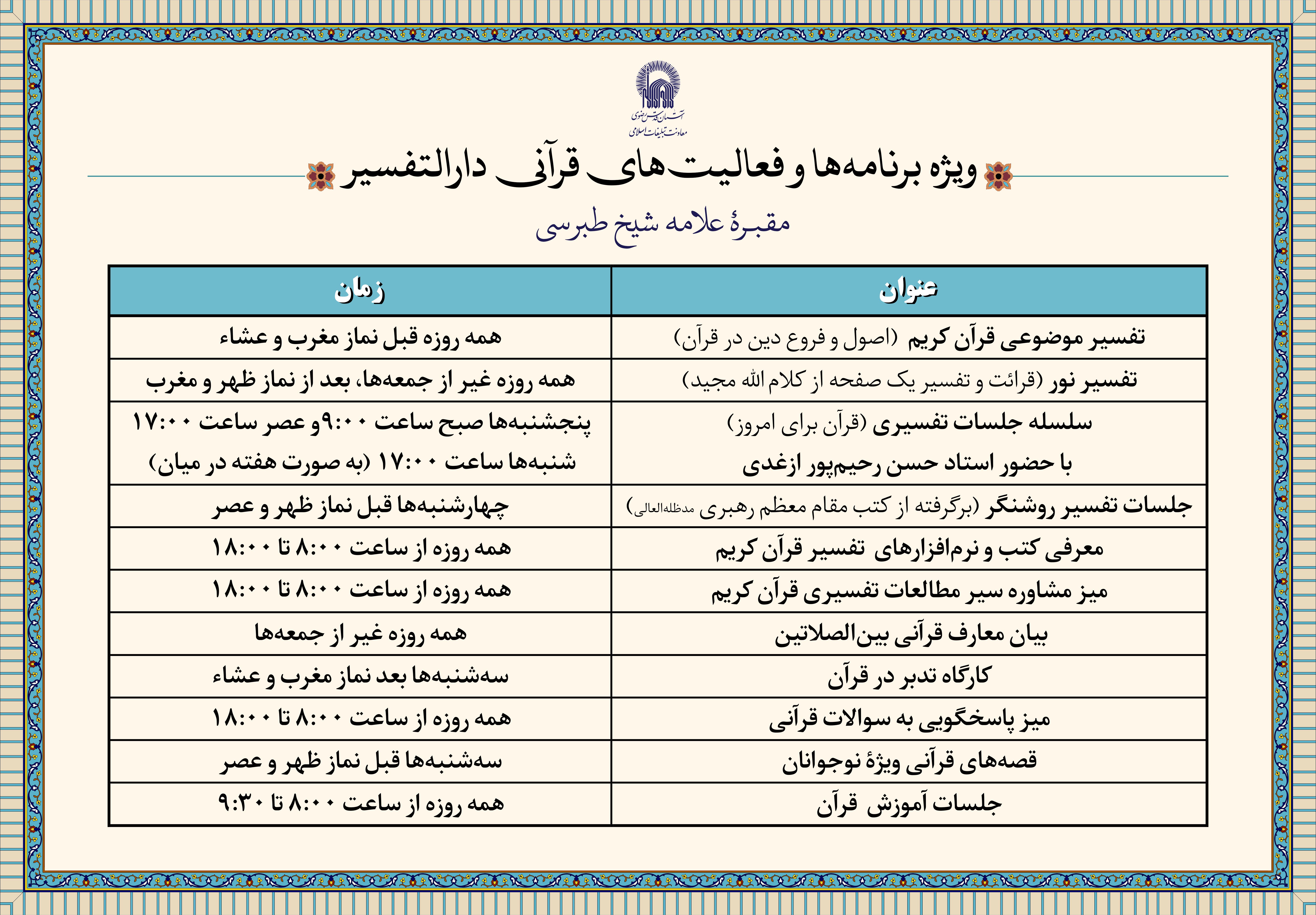 اطلاع رسانی ویژه برنامه‌ها و فعالیت‌های قرآنی دارالتفسیر.jpg