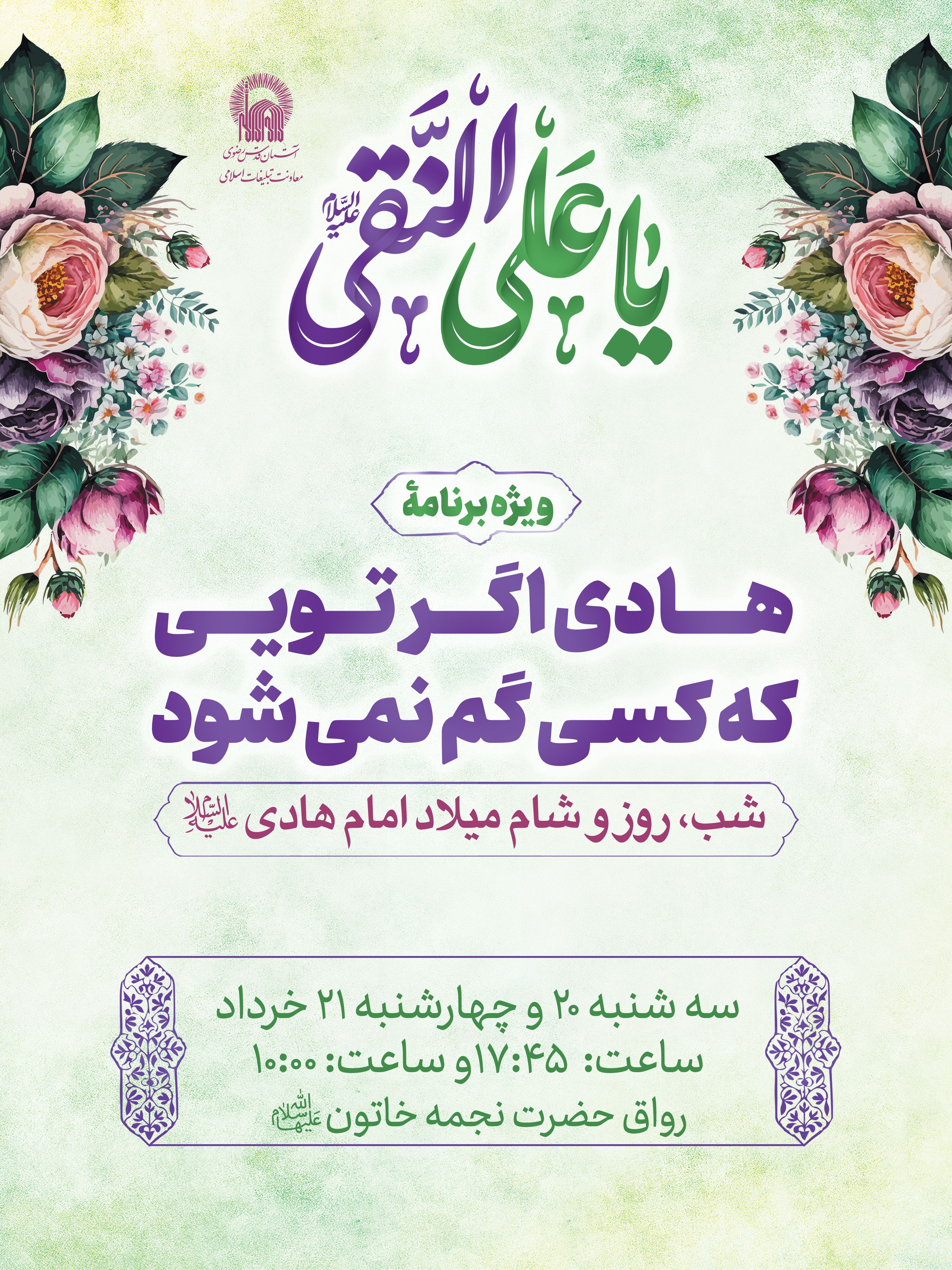 اطلاع رسانی ویژه برنامه هادی اگر تویی که کسی گم نمی شود - ولادت امام هادی.jpg