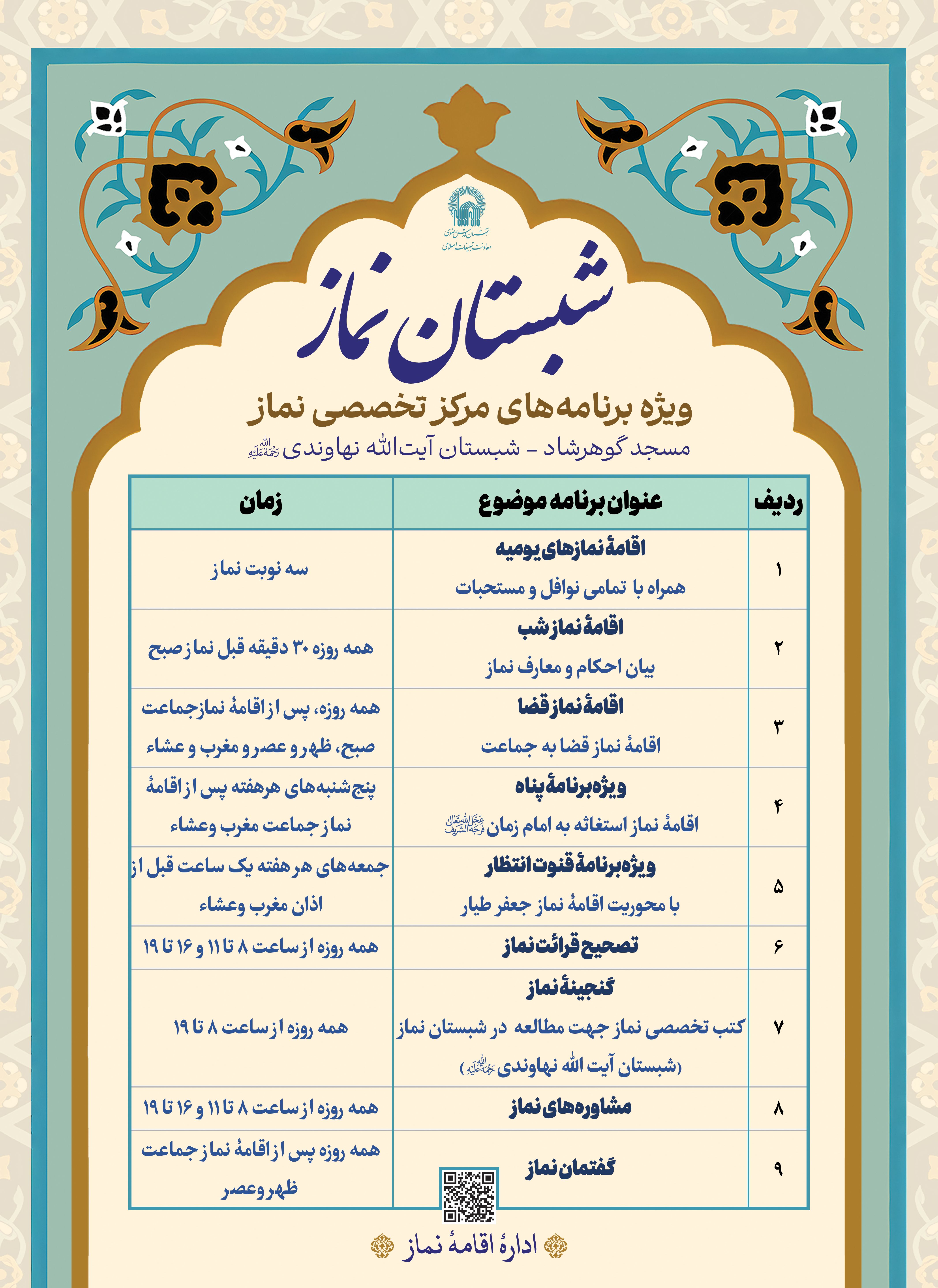 اطلاع رسانی ویژه برنامه های مرکز تخصصی شبستان نماز 02.jpg