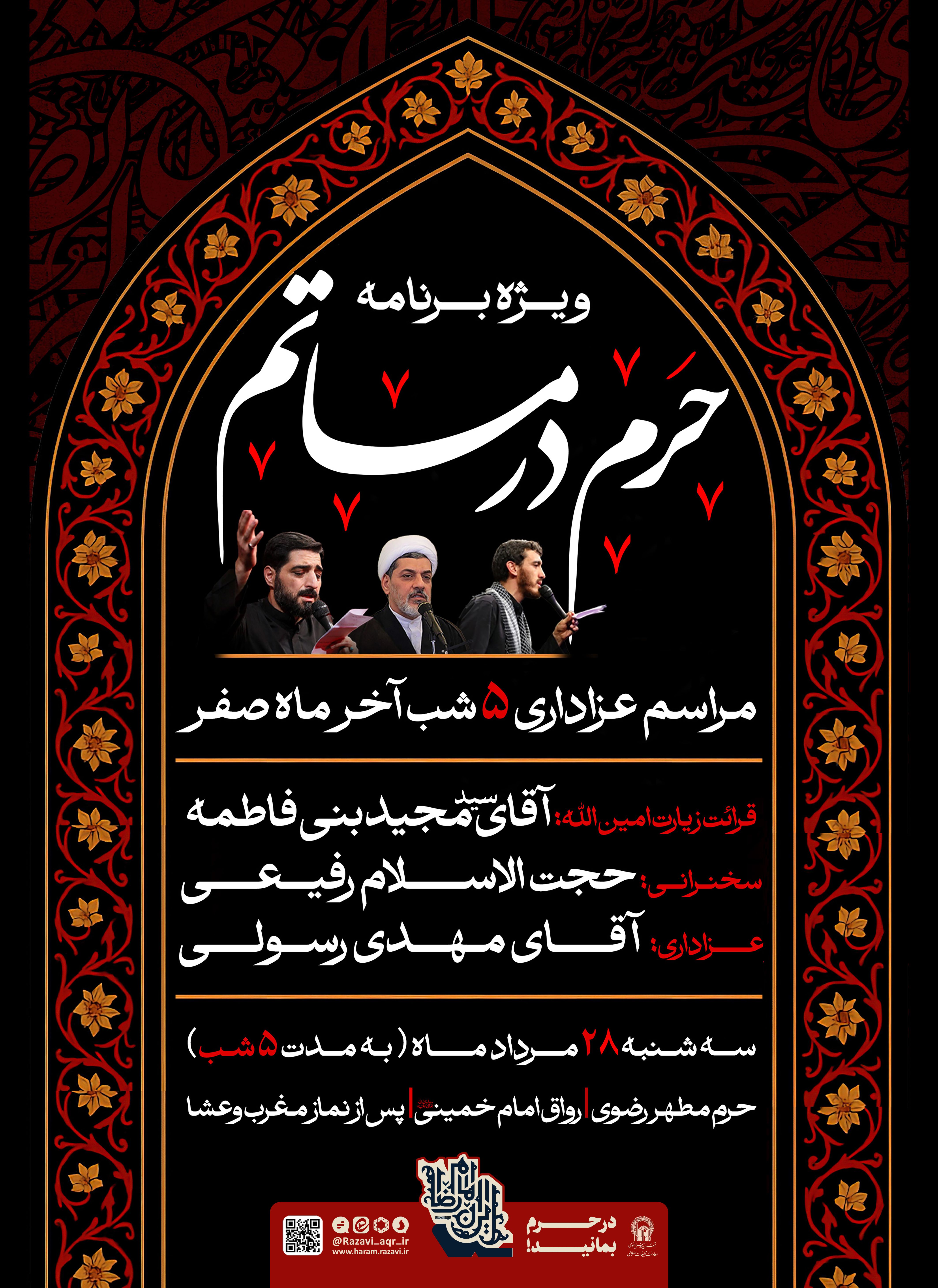 اطلاع رسانی ویژه برنامه حرم در ماتم - دهه آخر صفر.jpg