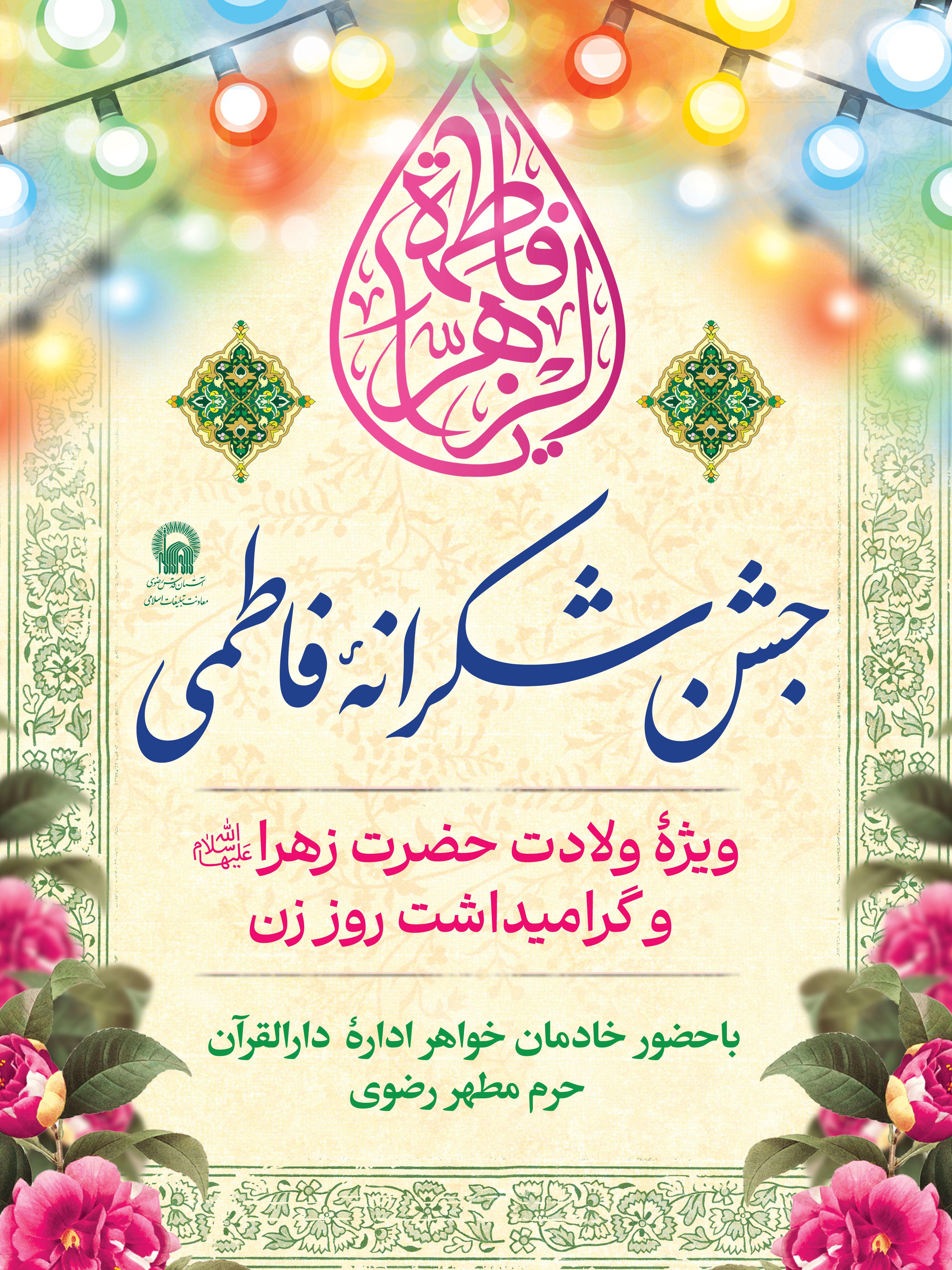 اطلاع رسانی ویژه برنامه جشن شکرانه فاطمی - ولادت حضرت فاطمه زهرا.jpg