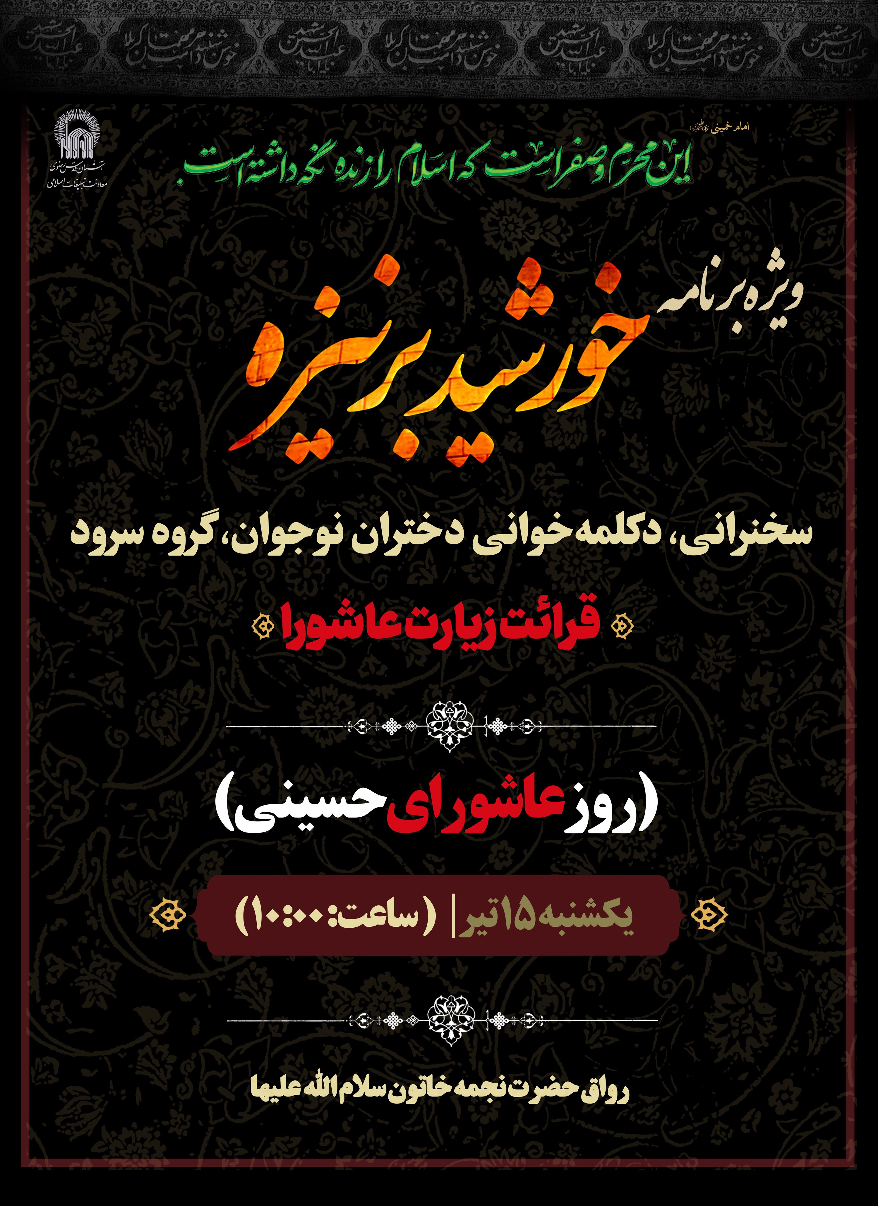 اطلاع-رسانی-ویژه-برنامه-خورشید-بر-نیزه---محرم-عاشورا.jpg