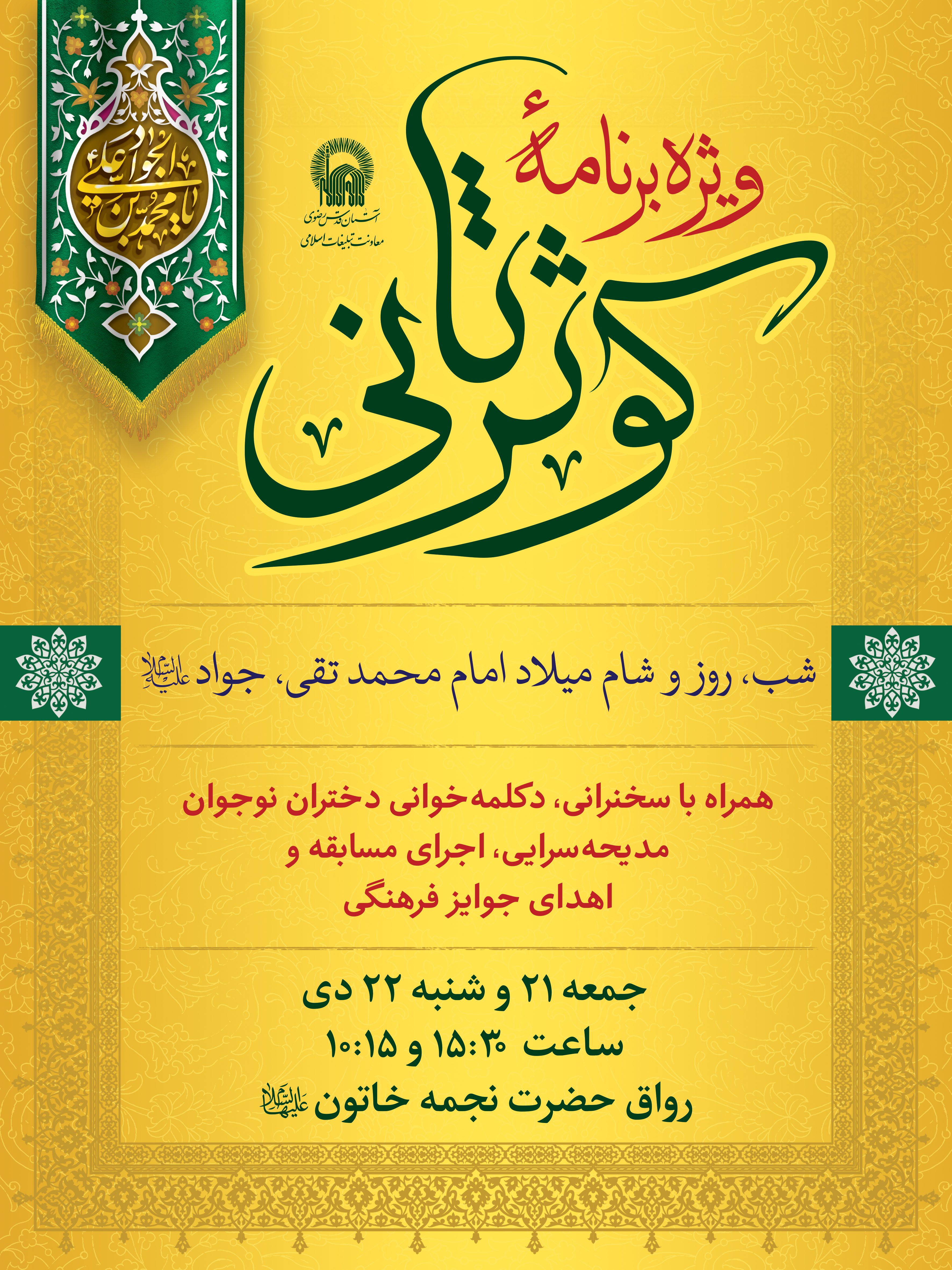 اطلاع رسانی ویژه برنامه کوثر ثانی - میلاد امام جواد.jpg