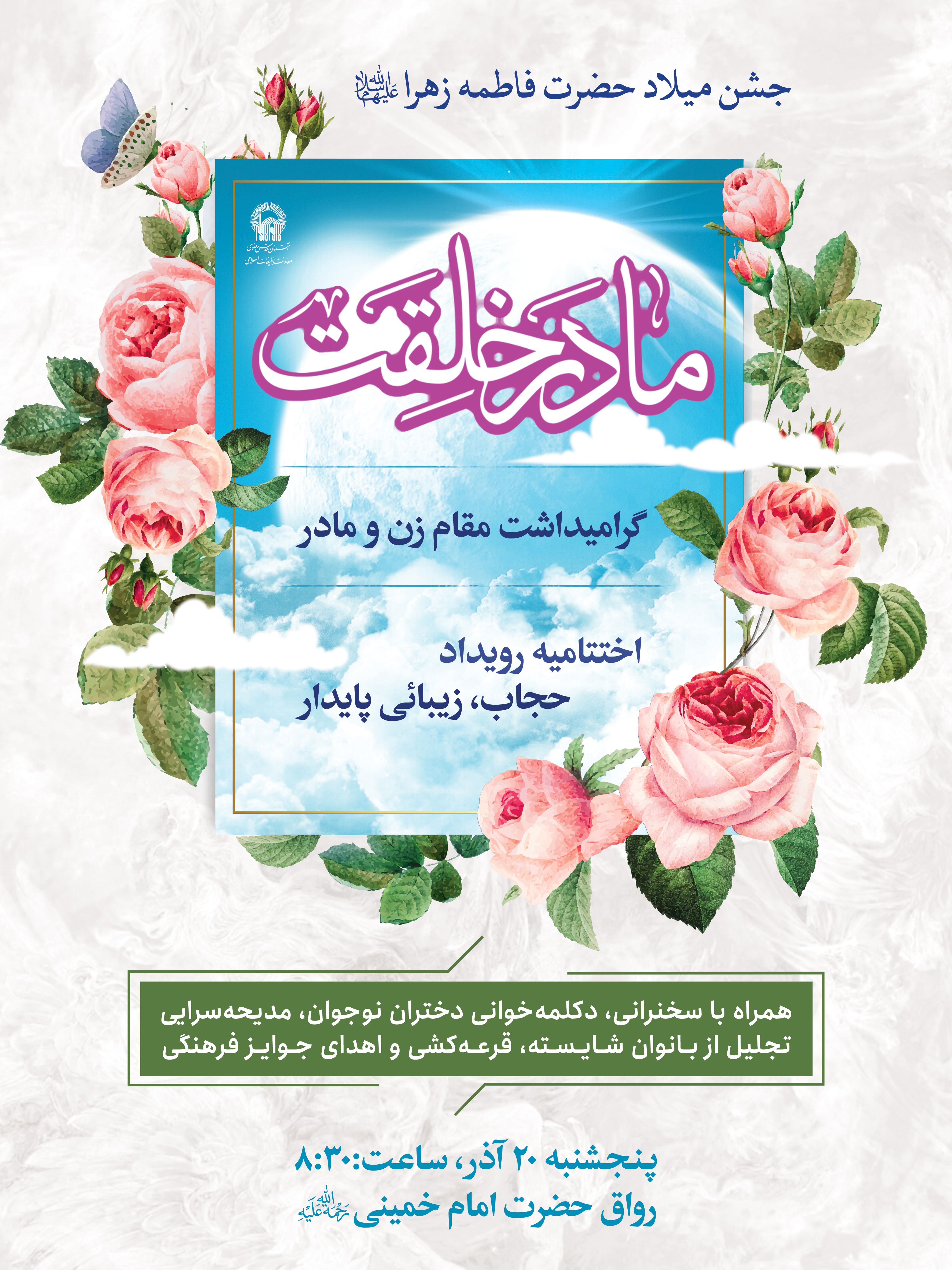اطلاع رسانی ویژه برنامه مادر خلقت - جشن ولادت حضرت فاطمه زهرا.jpg