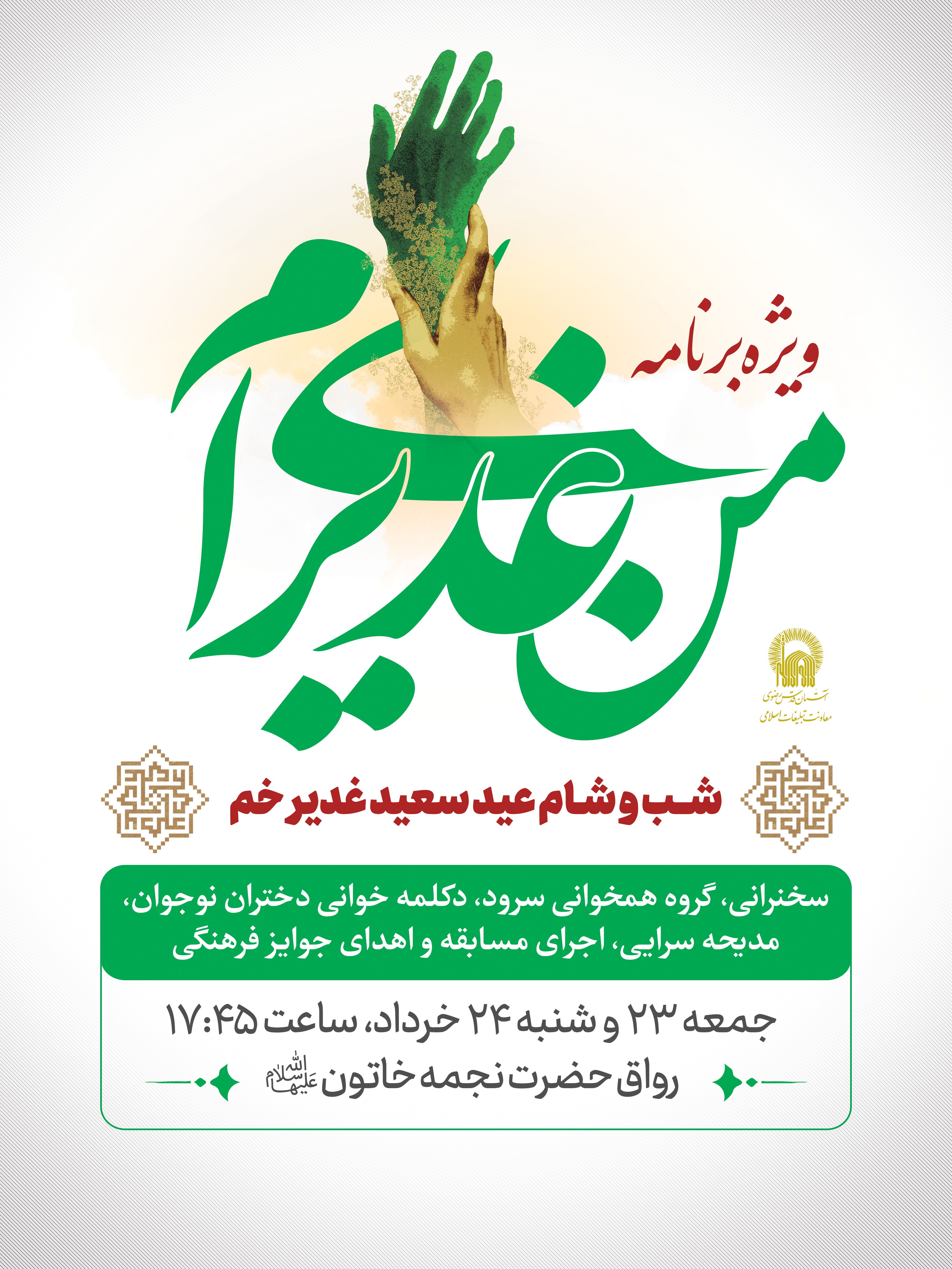اطلاع رسانی ویژه برنامه من غدیری ام - عید غدیر.jpg
