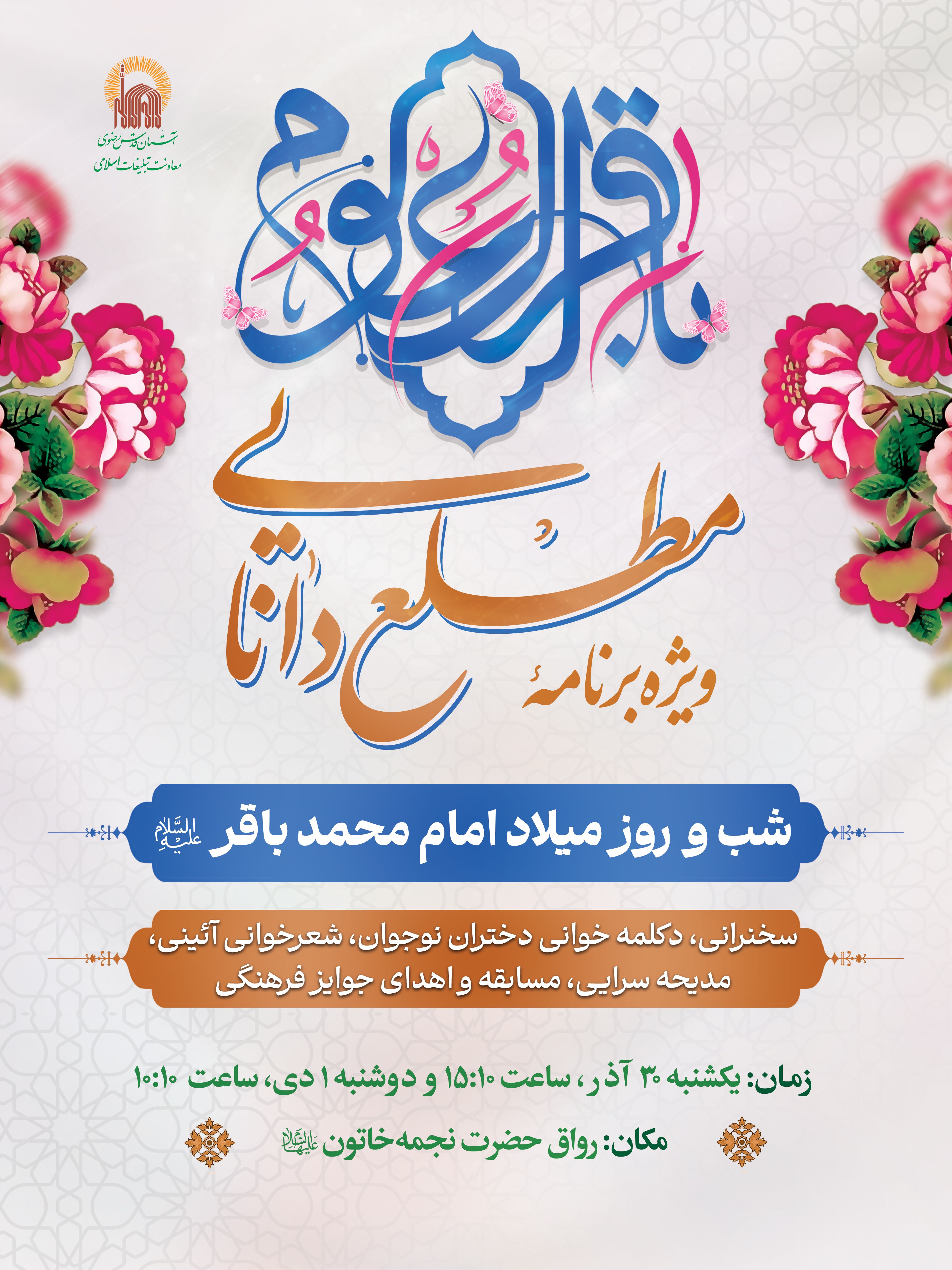 اطلاع رسانی ویژه برنامه مطلع دانایی - ولادت امام محمد باقر.jpg