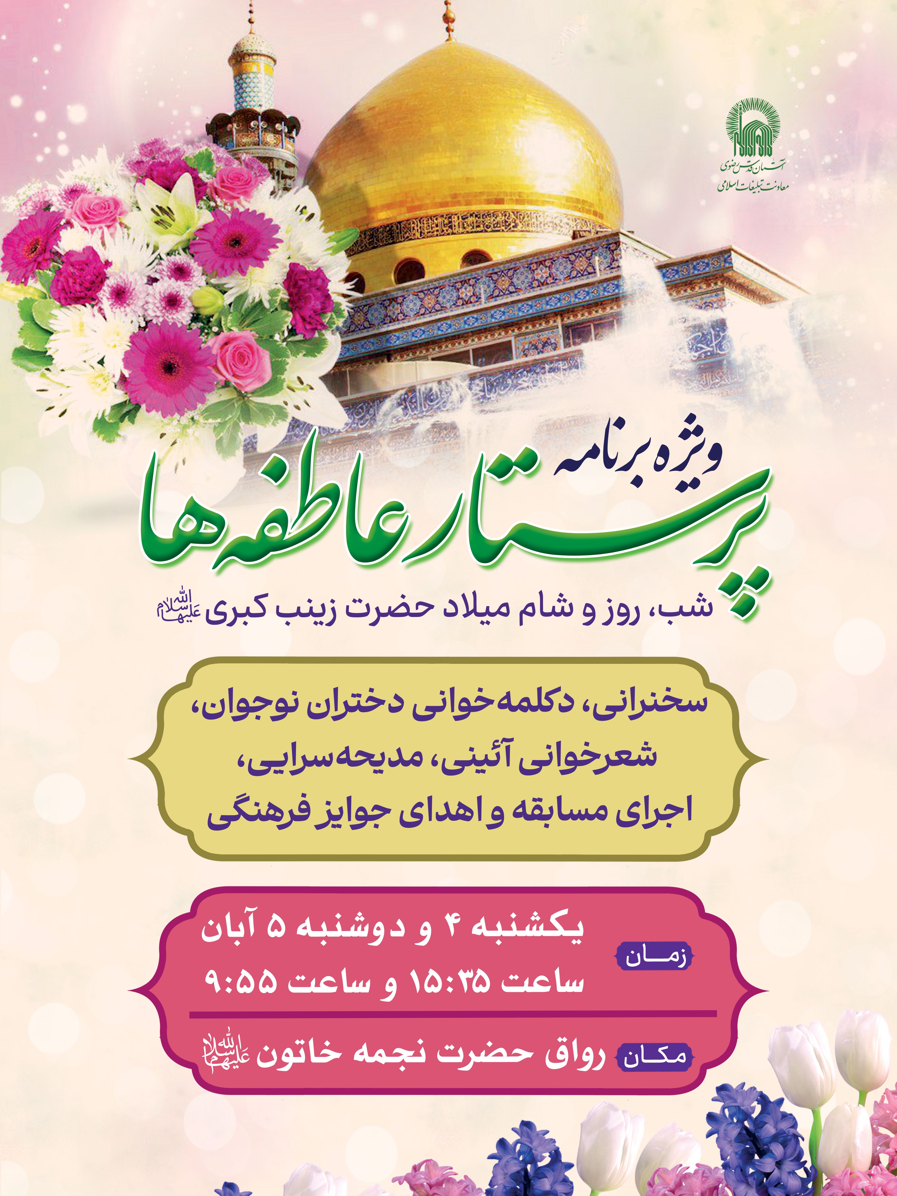 اطلاع رسانی ویژه برنامه پرستار عاطفه ها - ولادت حضرت زینب.jpg