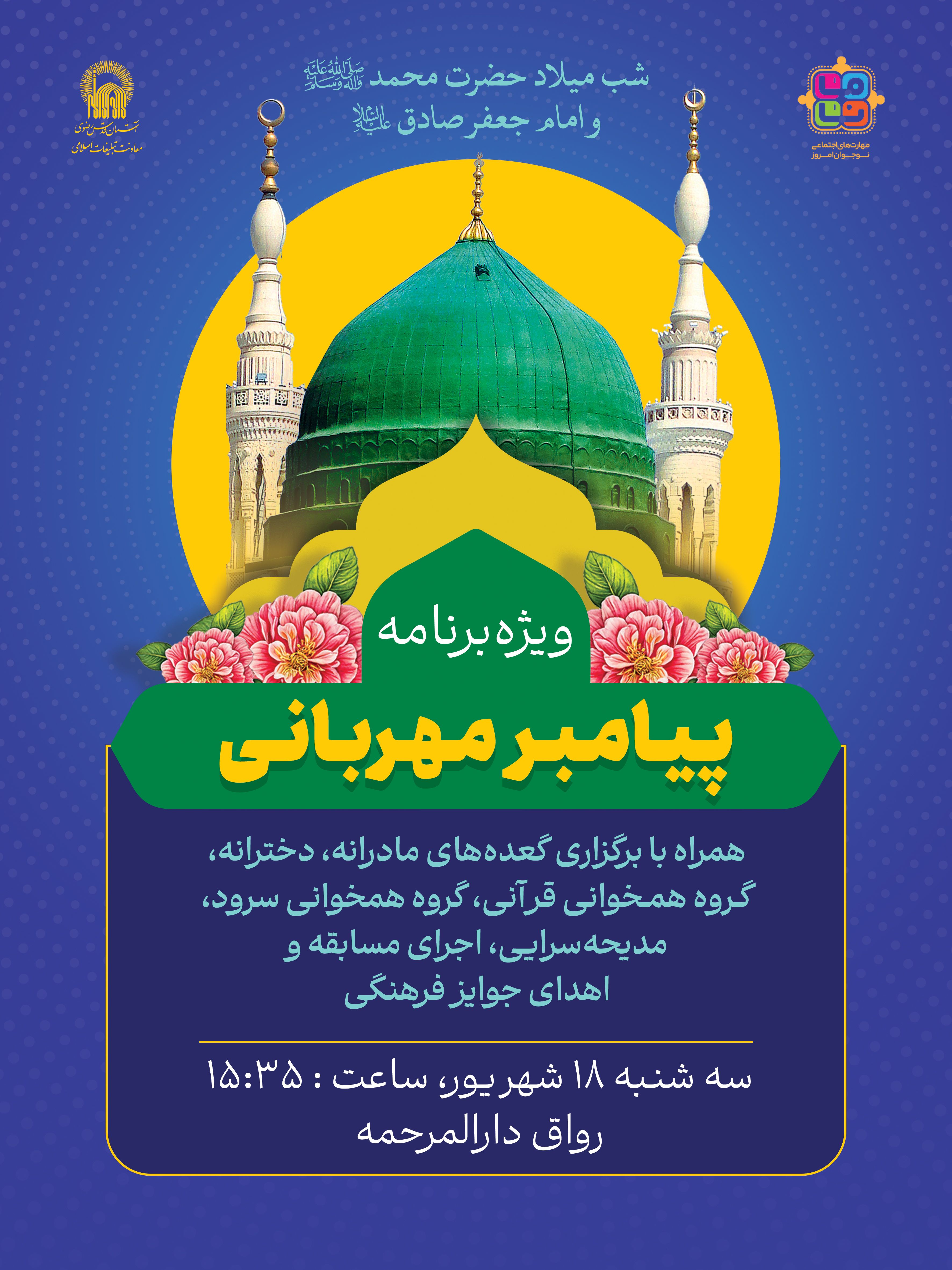 اطلاع رسانی ویژه برنامه پیامبر مهربانی - ولادت پیامبر اعظم.jpg