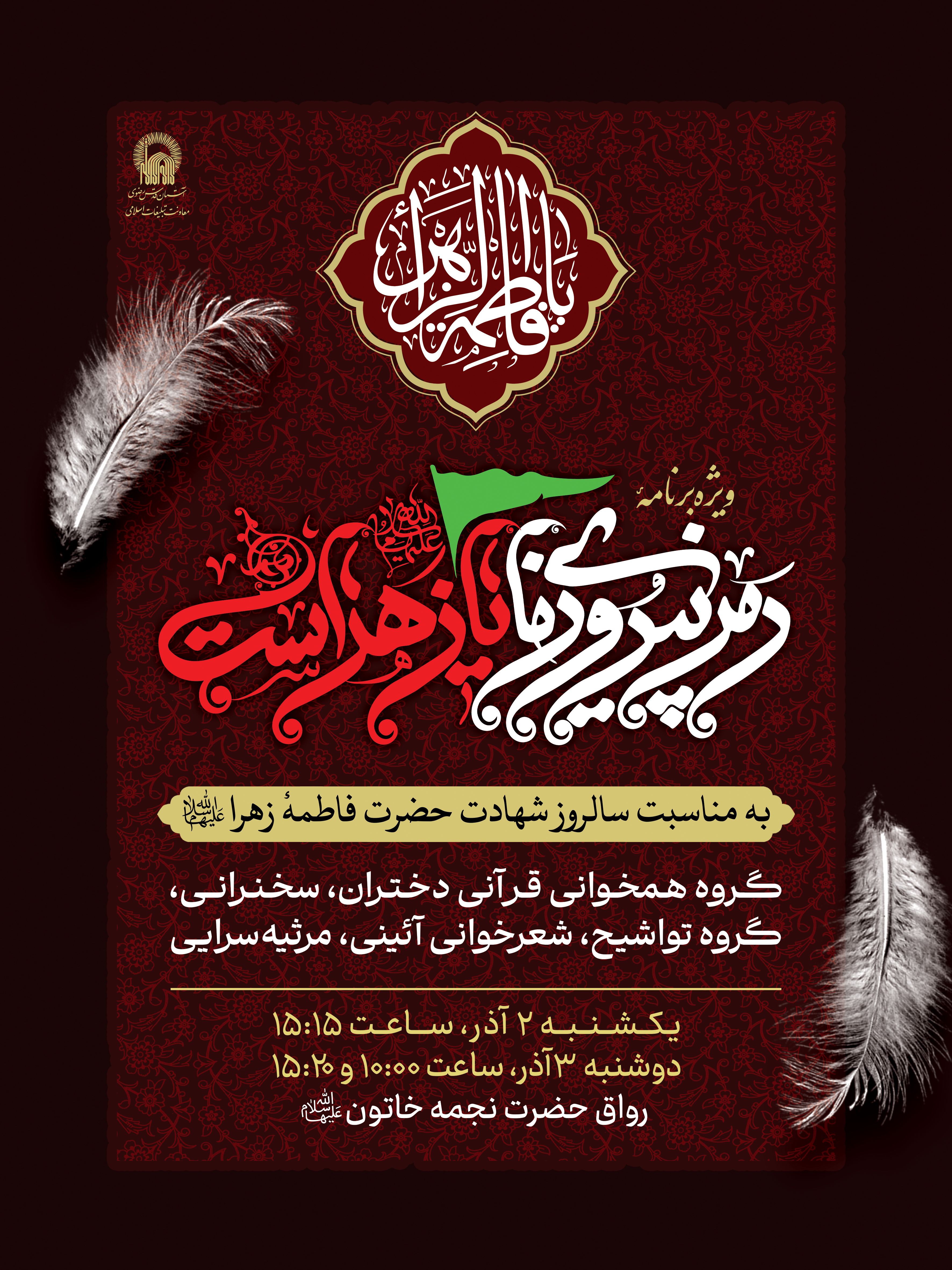 اطلاع رسانی ویژه برنامه رمز پیروزی ما یا زهراست - شهادت حضرت فاطمه زهرا.jpg