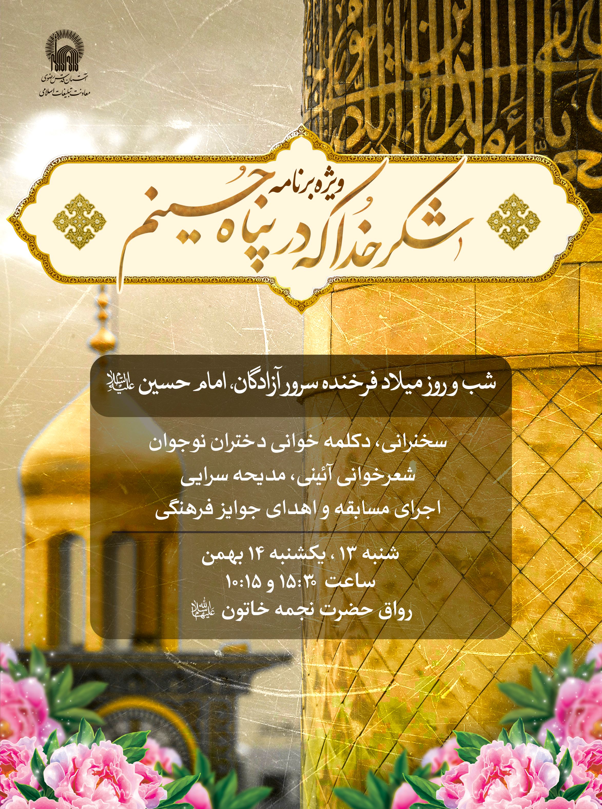 اطلاع رسانی ویژه برنامه شکر خدا که در پناه حسینم - میلاد امام حسین.jpg