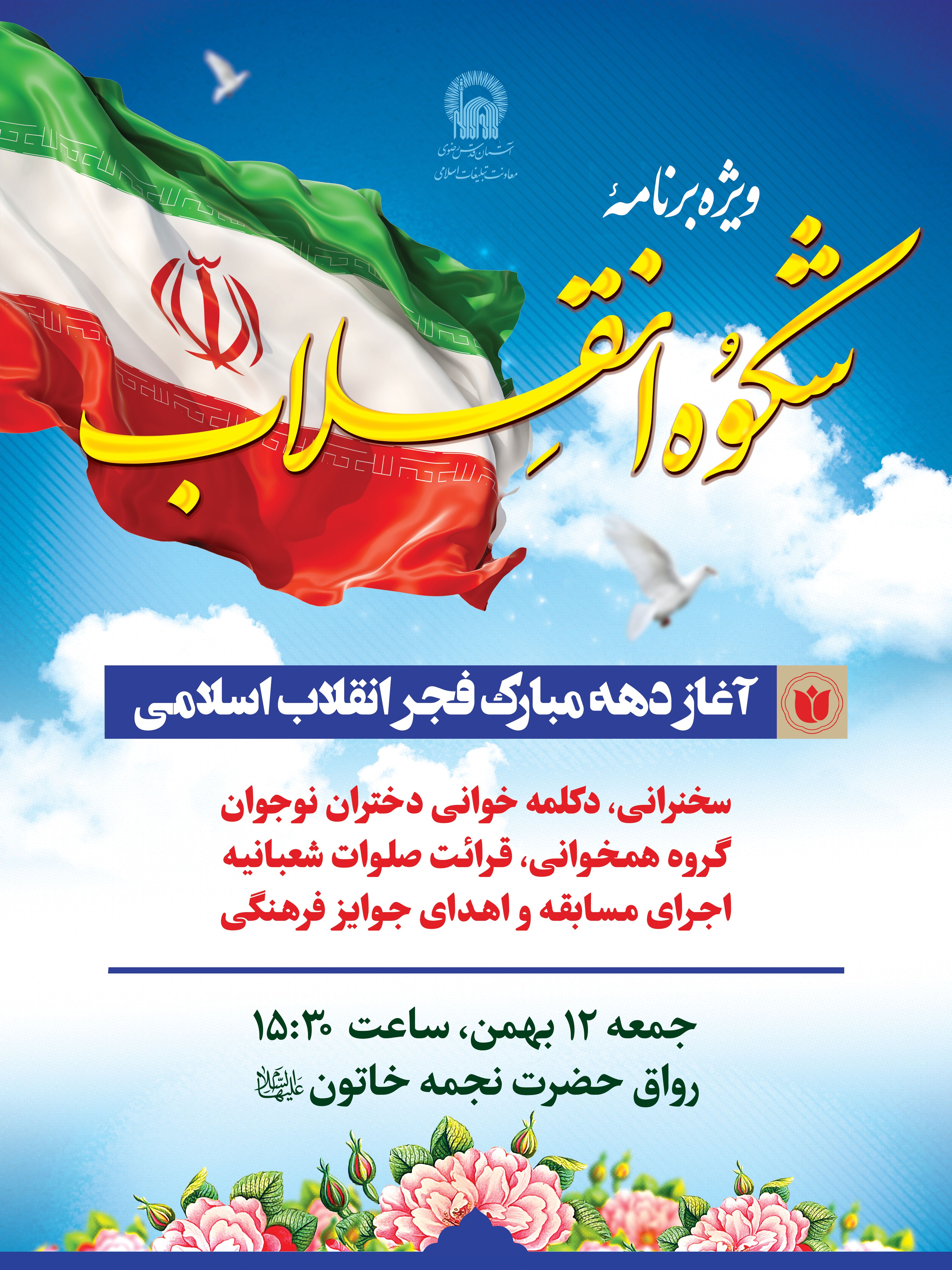 اطلاع رسانی ویژه برنامه شکوه انقلاب ویژه دهه فجر.jpg