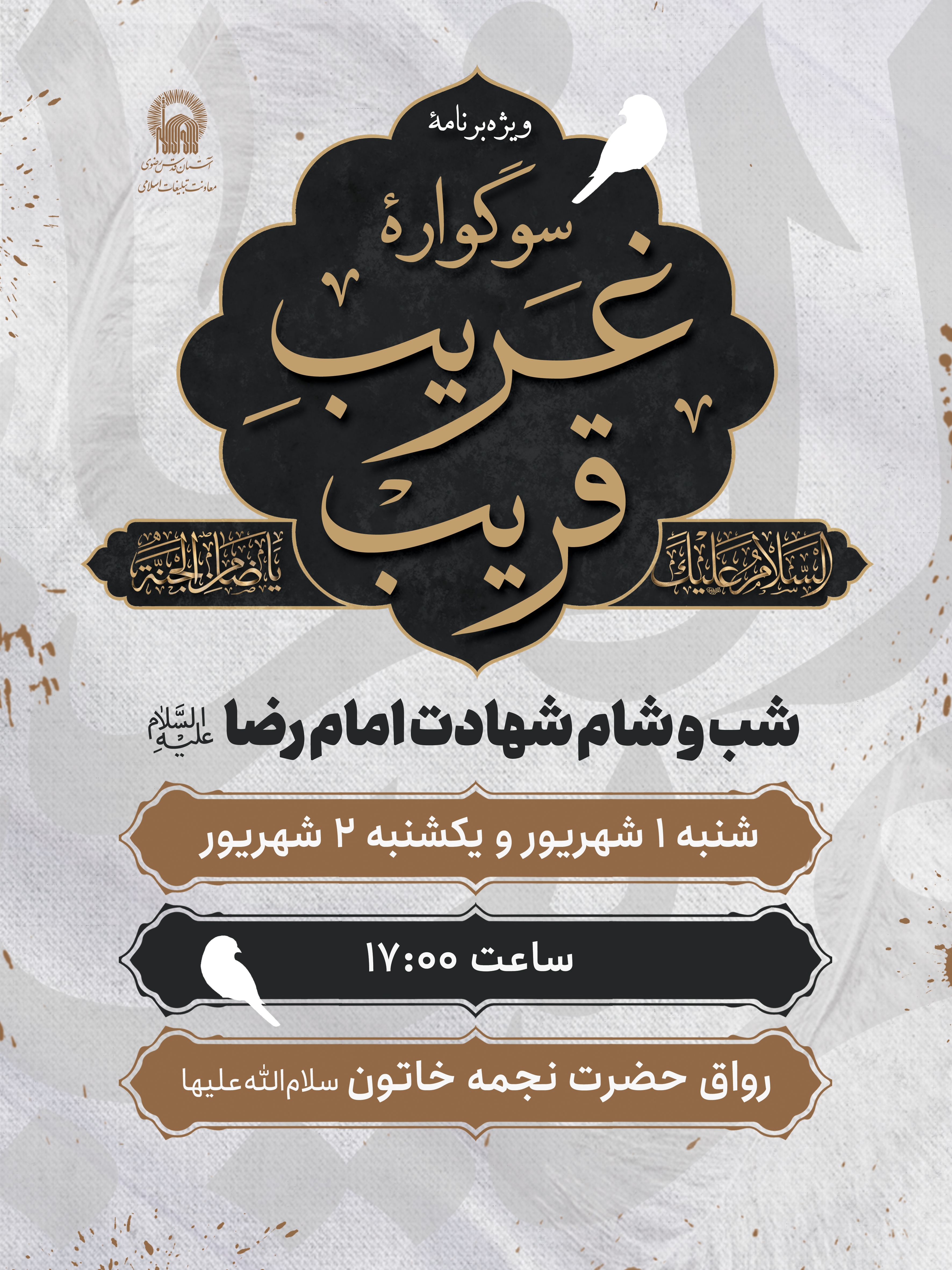 اطلاع رسانی ویژه برنامه سوگواره غریب قریب - شهادت امام رضا.jpg