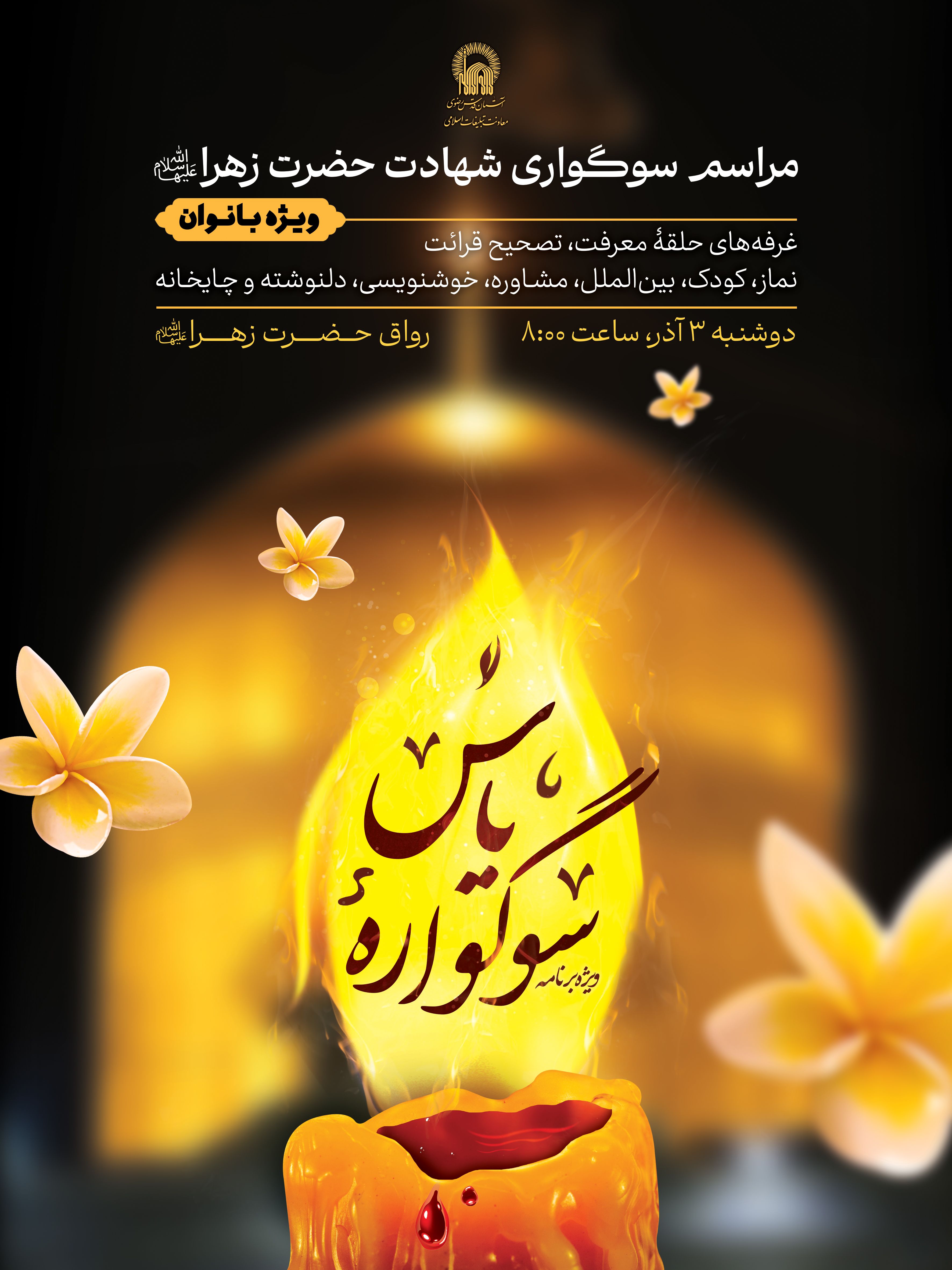 اطلاع رسانی ویژه برنامه سوگواره یاس - ویژه شهادت حضرت فاطمه زهرا 03.jpg