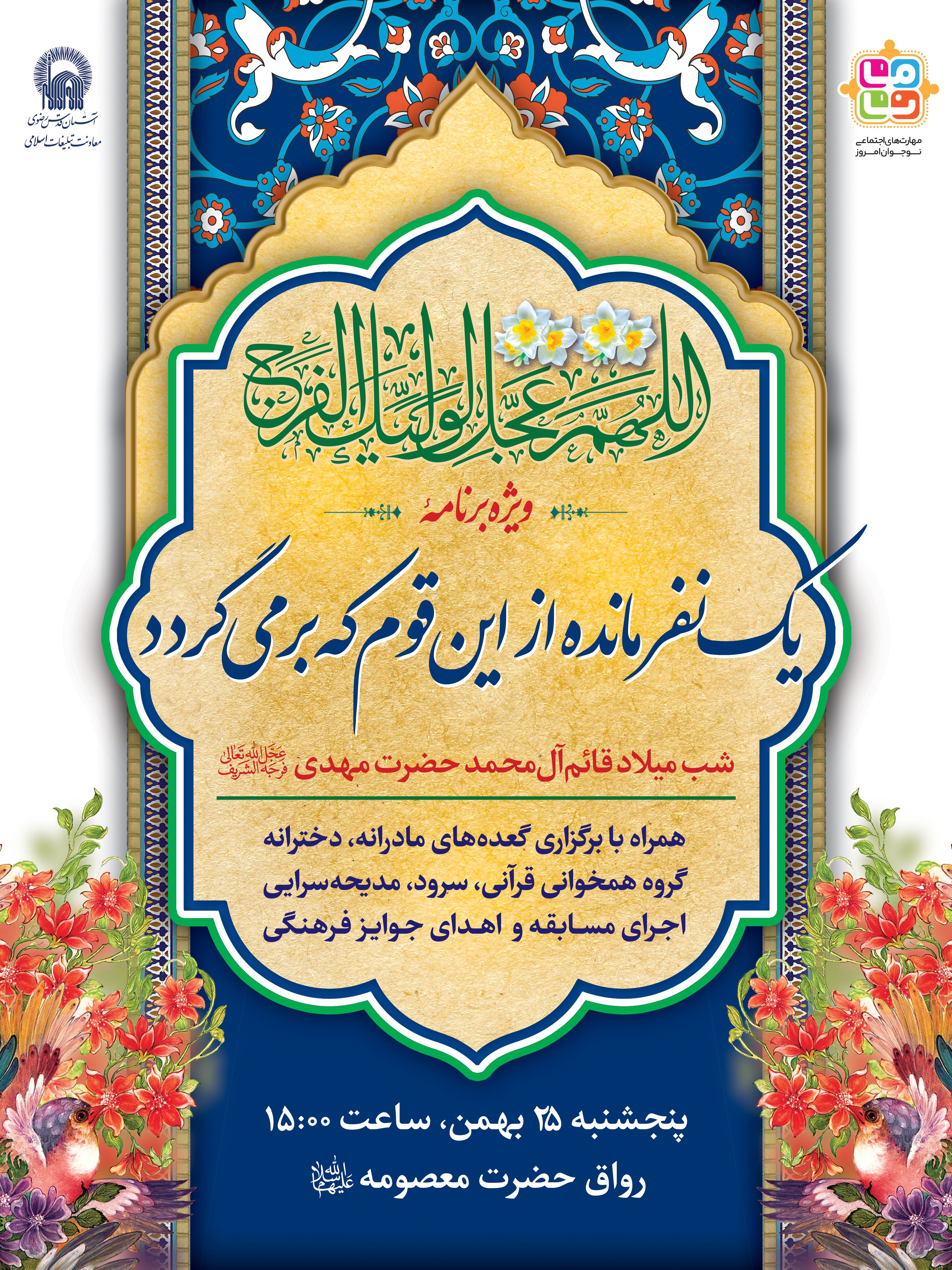 اطلاع رسانی ویژه برنامه یک نفر مانده از این قوم که بر می گردد - ویژه میلاد امام زمان.jpg