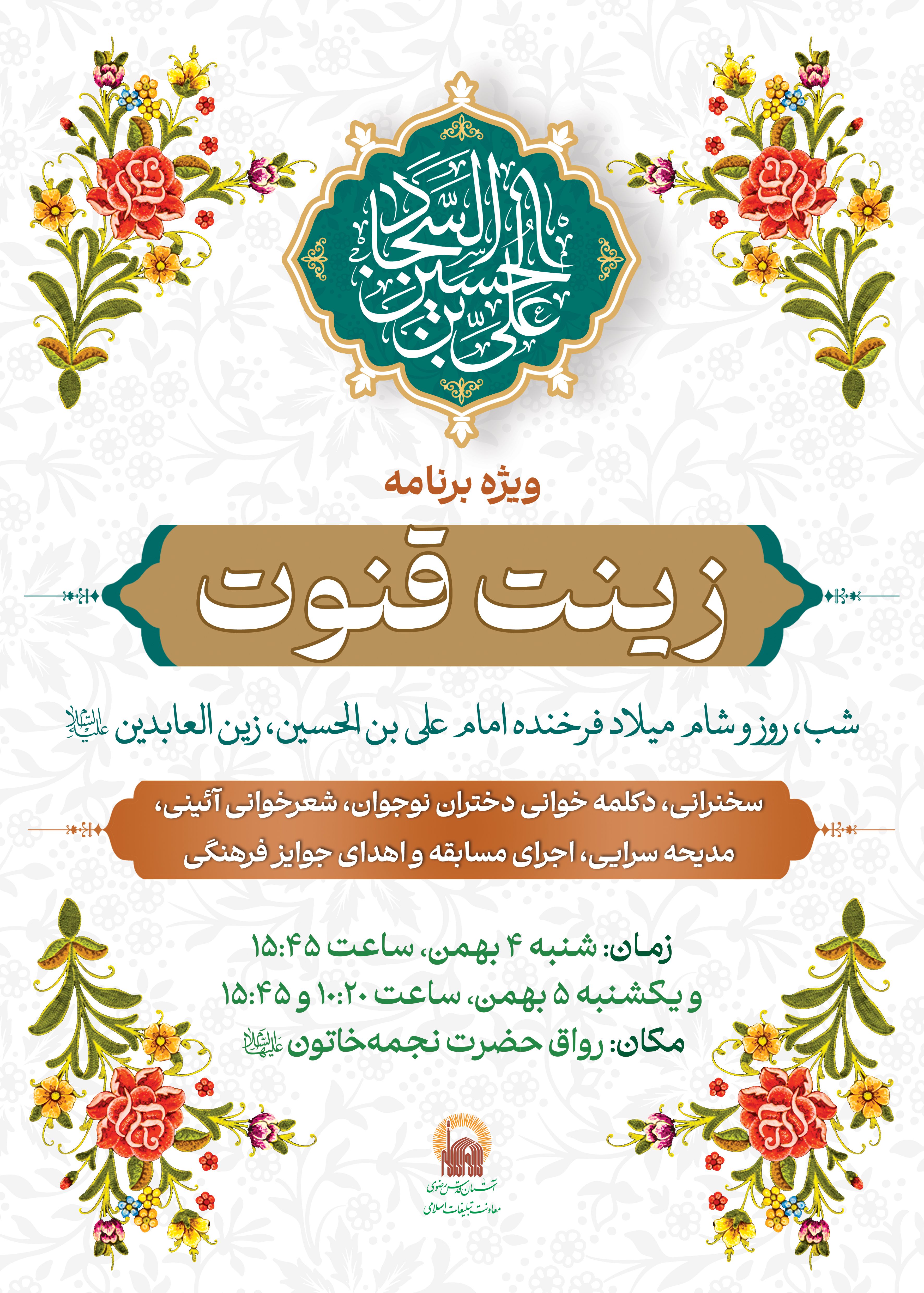 اطلاع رسانی ویژه برنامه زینت قنوت - ولادت امام سجاد.jpg