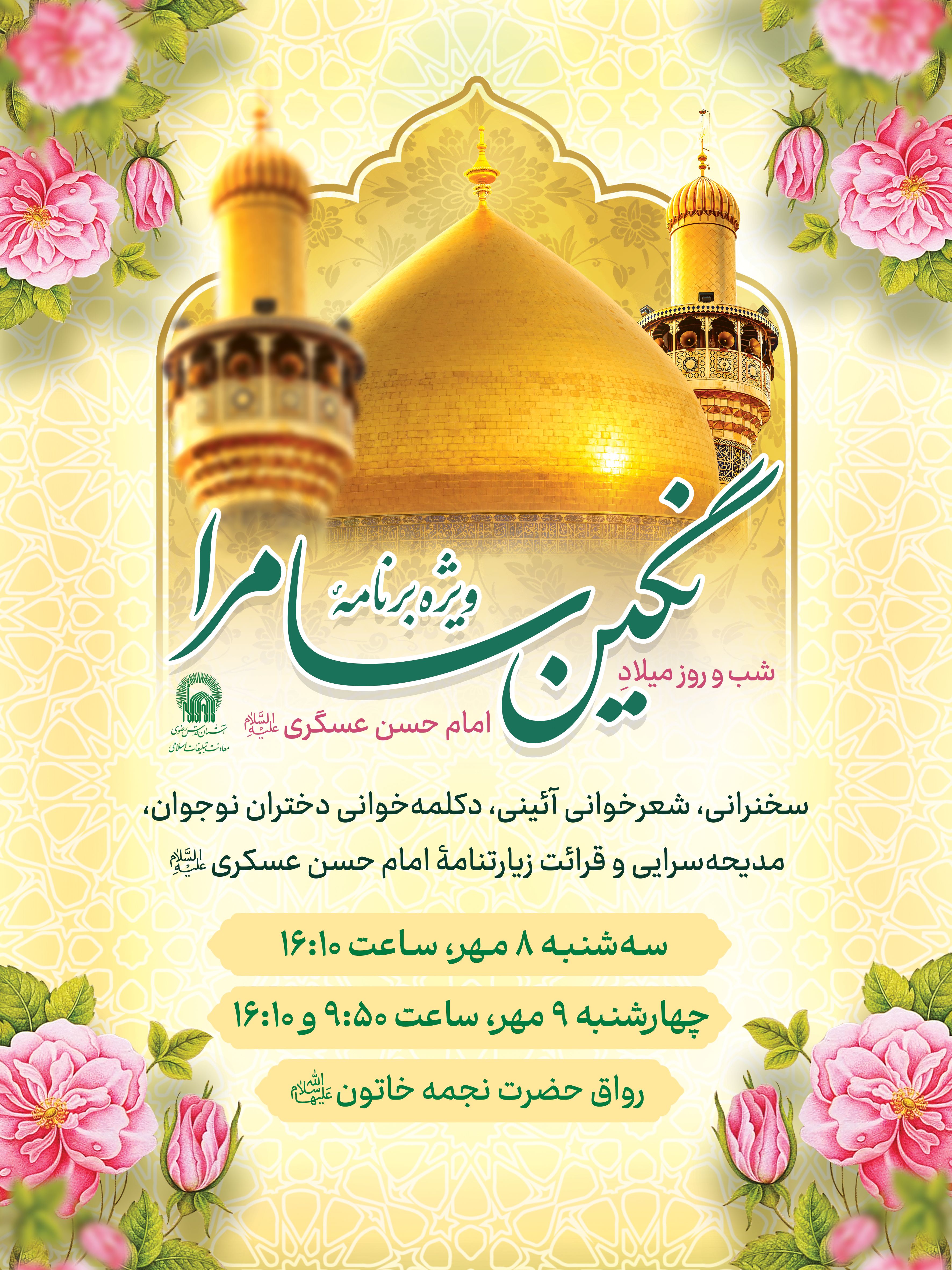 اطلاع رسانی ویژه نامه نگین سامرا - ولادت امام حسن عسکری (2).jpg