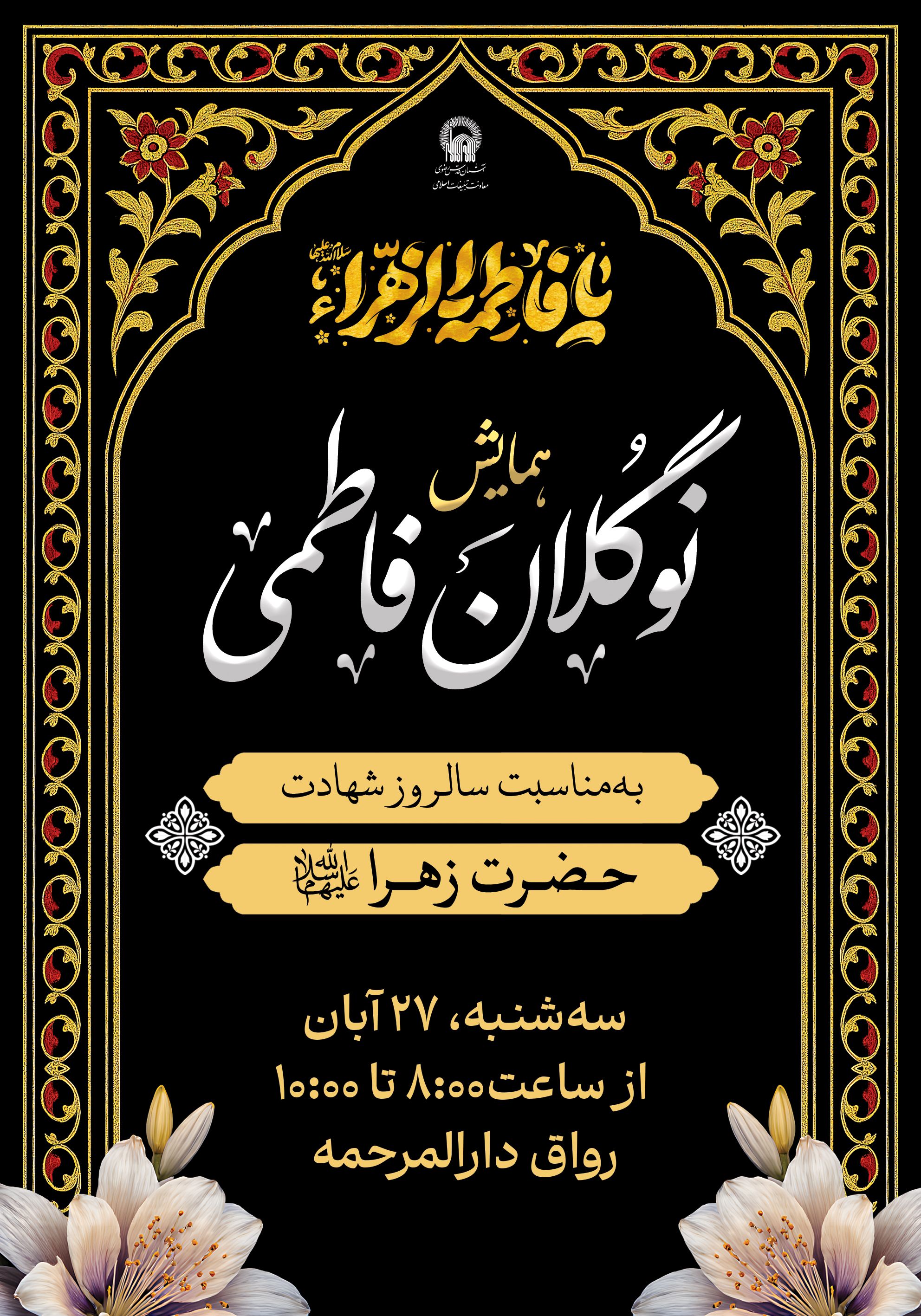 اطلاع سرانی همایش نوگلان فاطمی - ویژه شهادت حضرف فاطمه زهرا.jpg