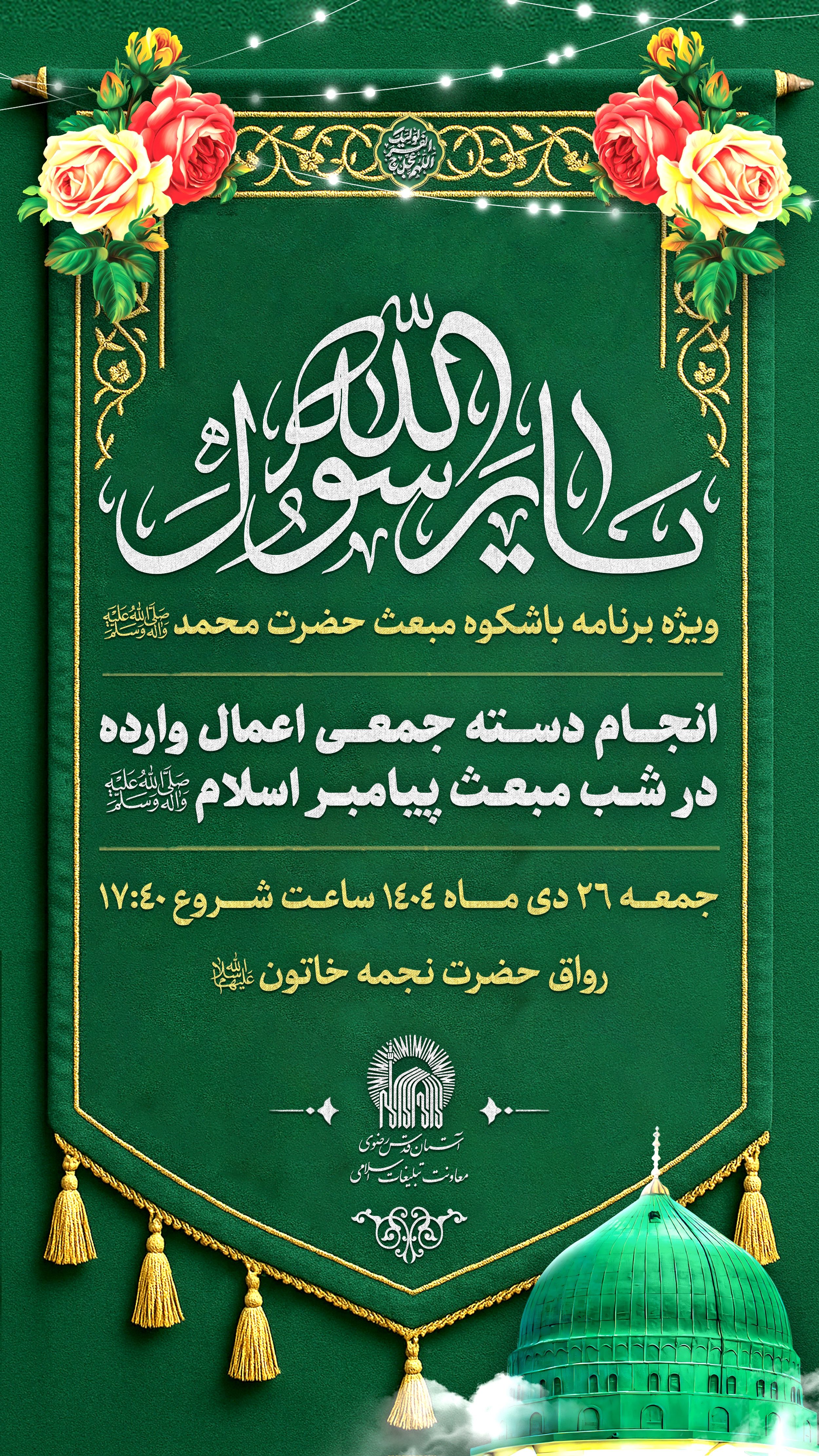 برنامه مبعث حرم مطهر با گنبد.jpg