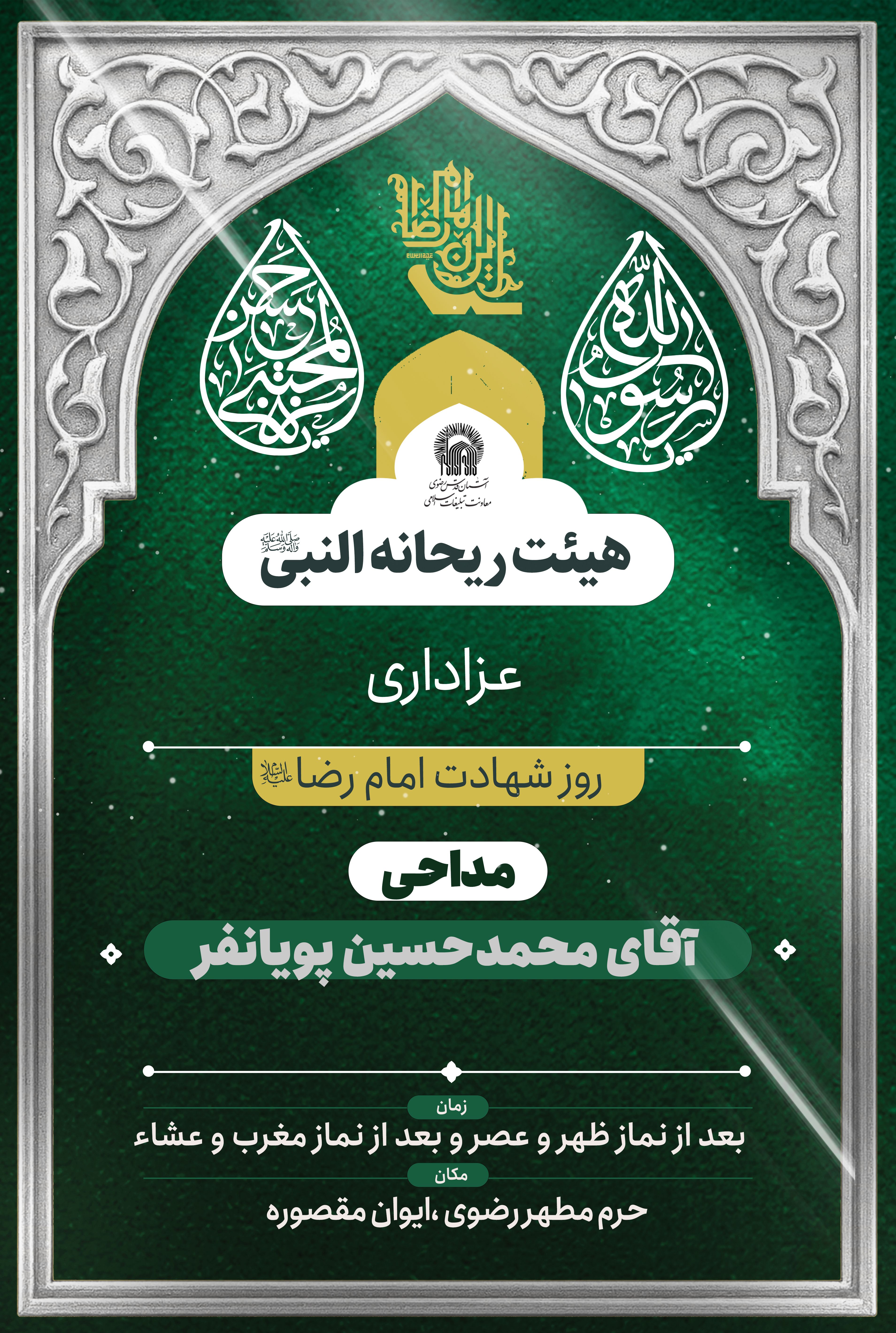 هیئت-ریحانه-النبی.jpg