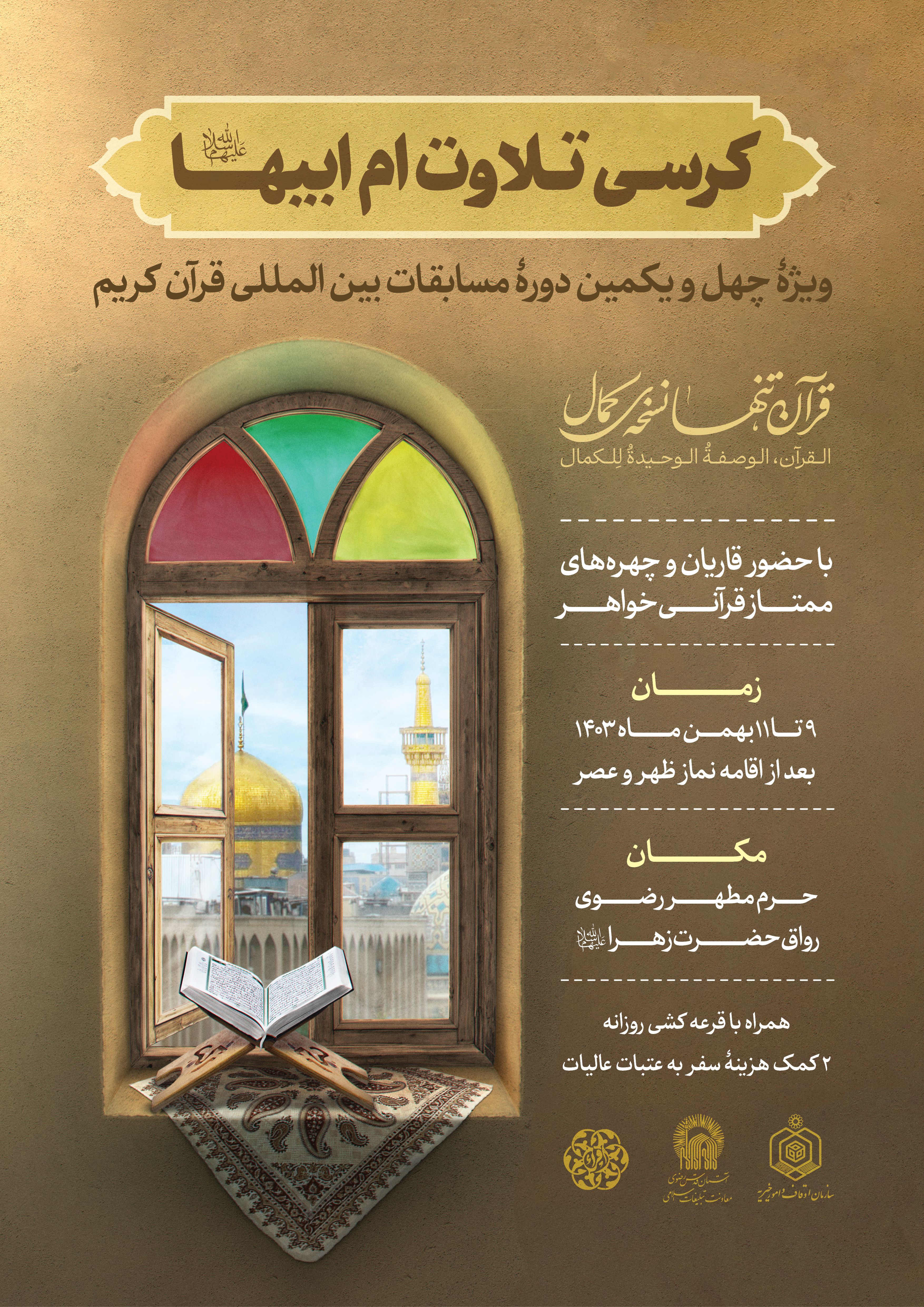 كرسي تلاوت ام ابيها (س) ويژه خواهران.jpg