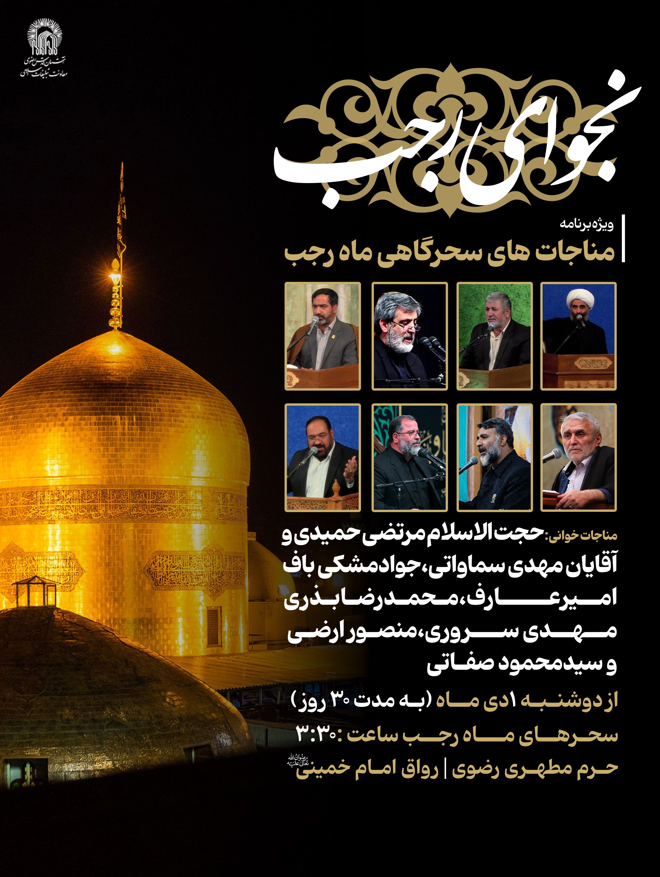 مناجات های سحرگاهی ماه رجب.jpg