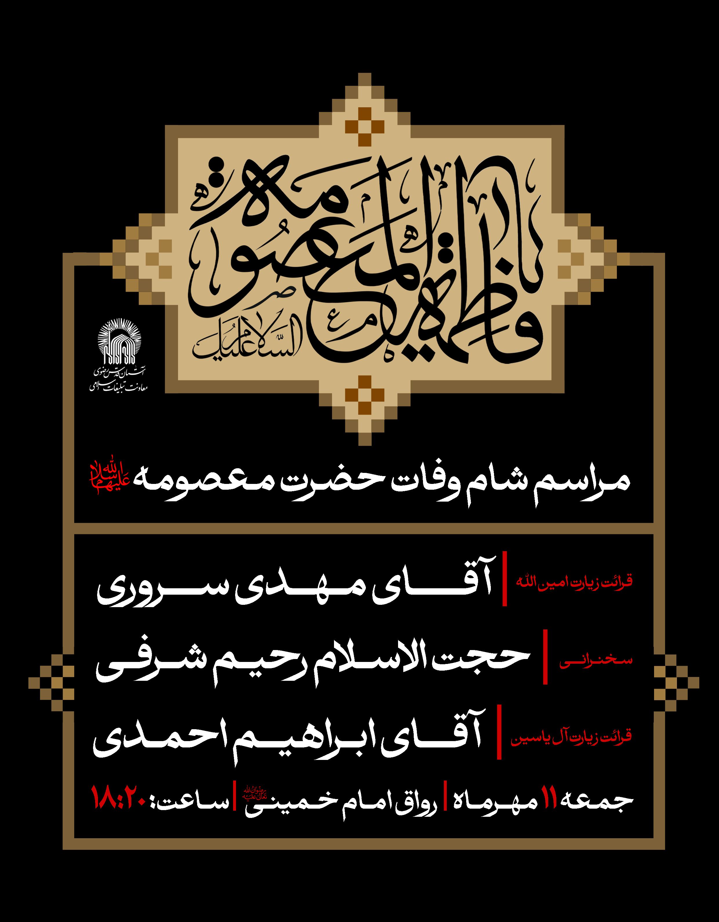 مراسم شام وفات حضرت معصومه شام.jpg