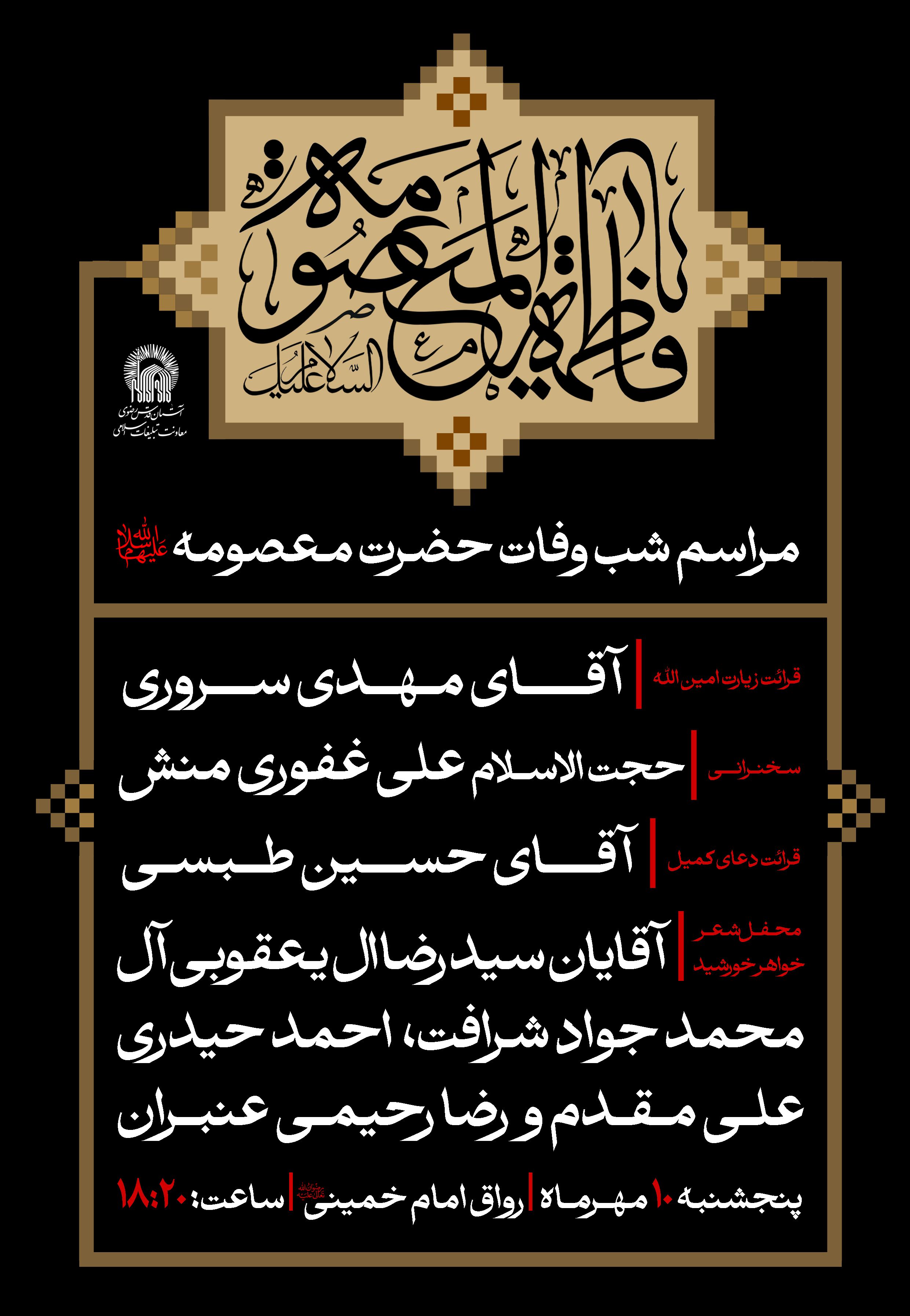 مراسم شب وفات حضرت معصومه.jpg