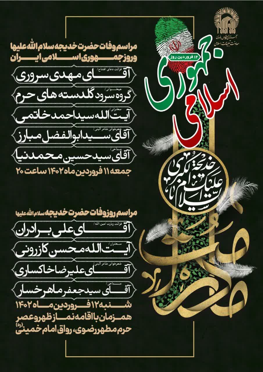 مراسم وفات حضرت خدیجه سلام الله علیها و روز جمهوری اسلامی ایران.jpg