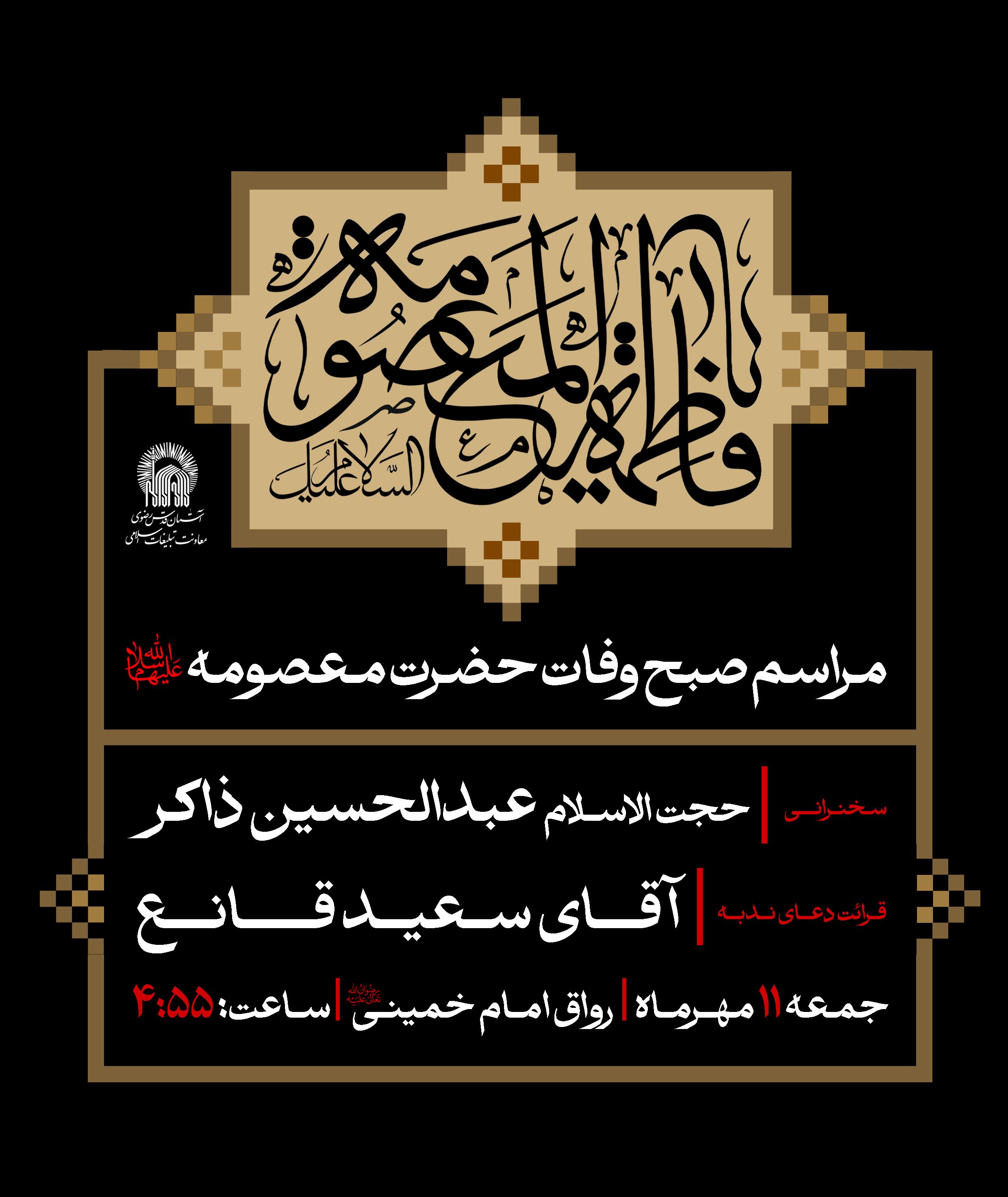 مراسم وفات حضرت معصومه صبح.jpg