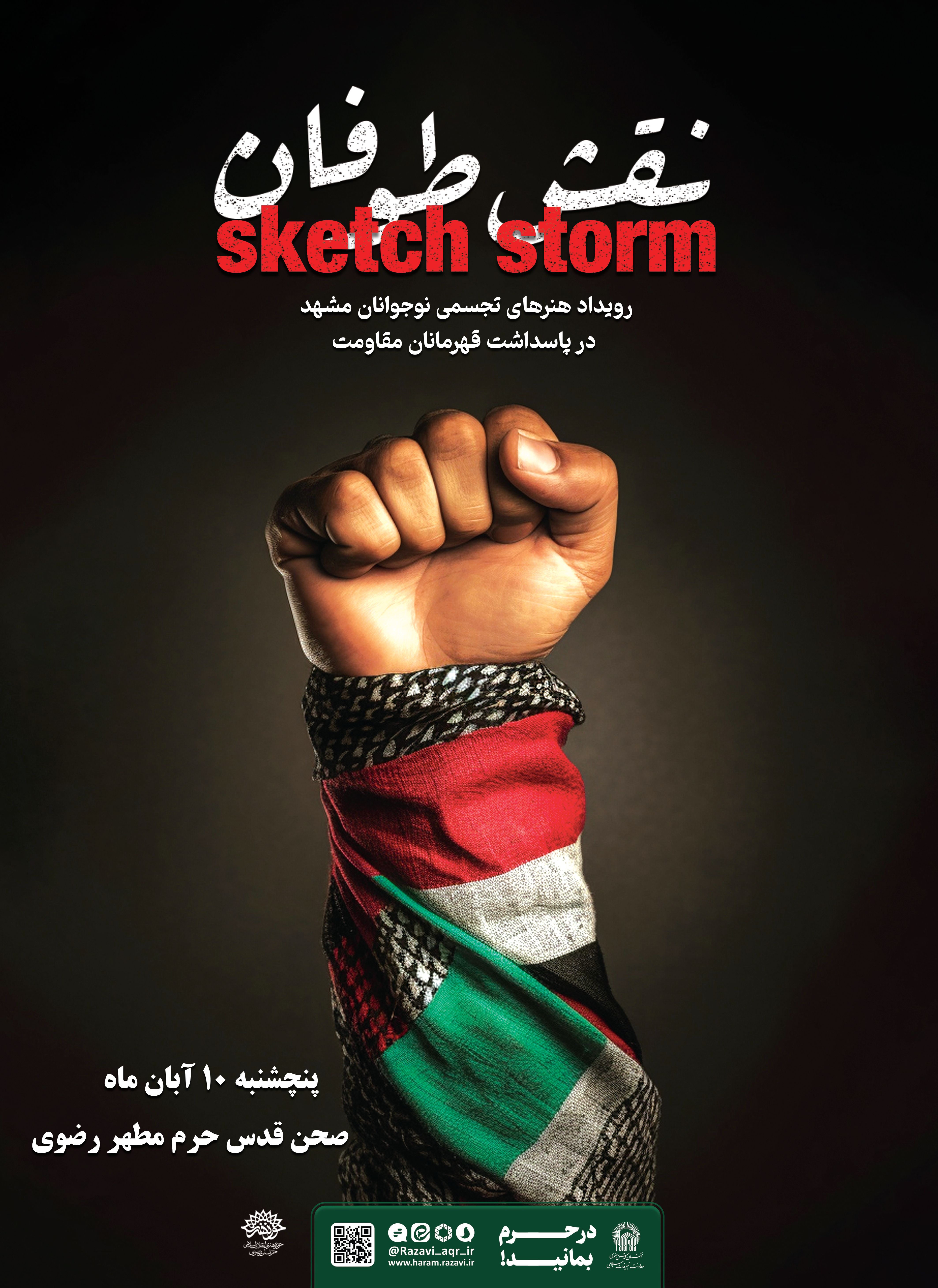 رویداد نقش طوفان.jpg