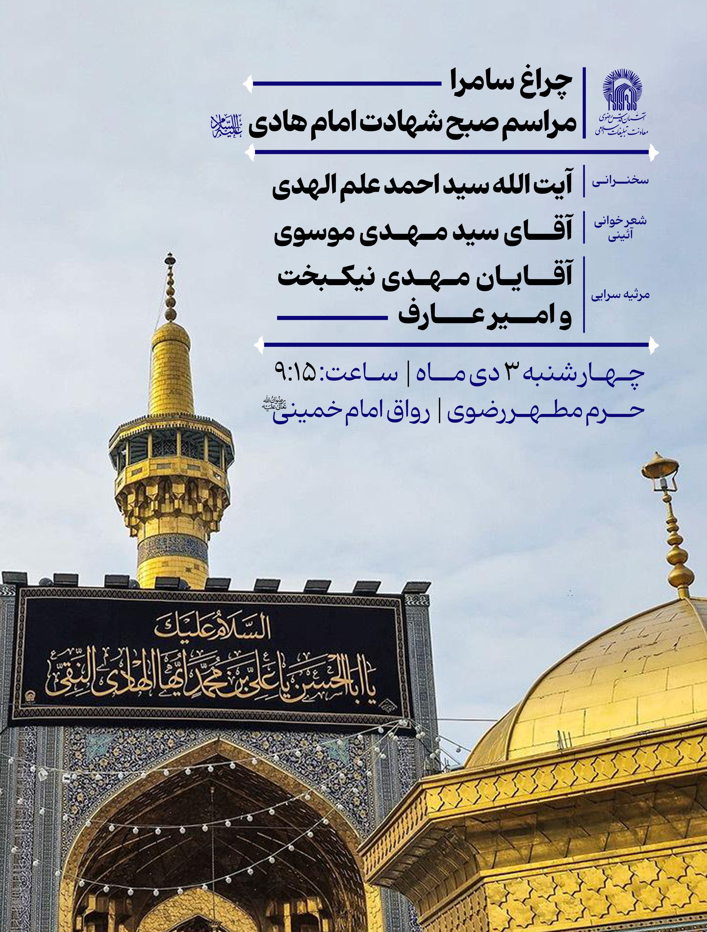 صبح شهادت امام هادی.jpg