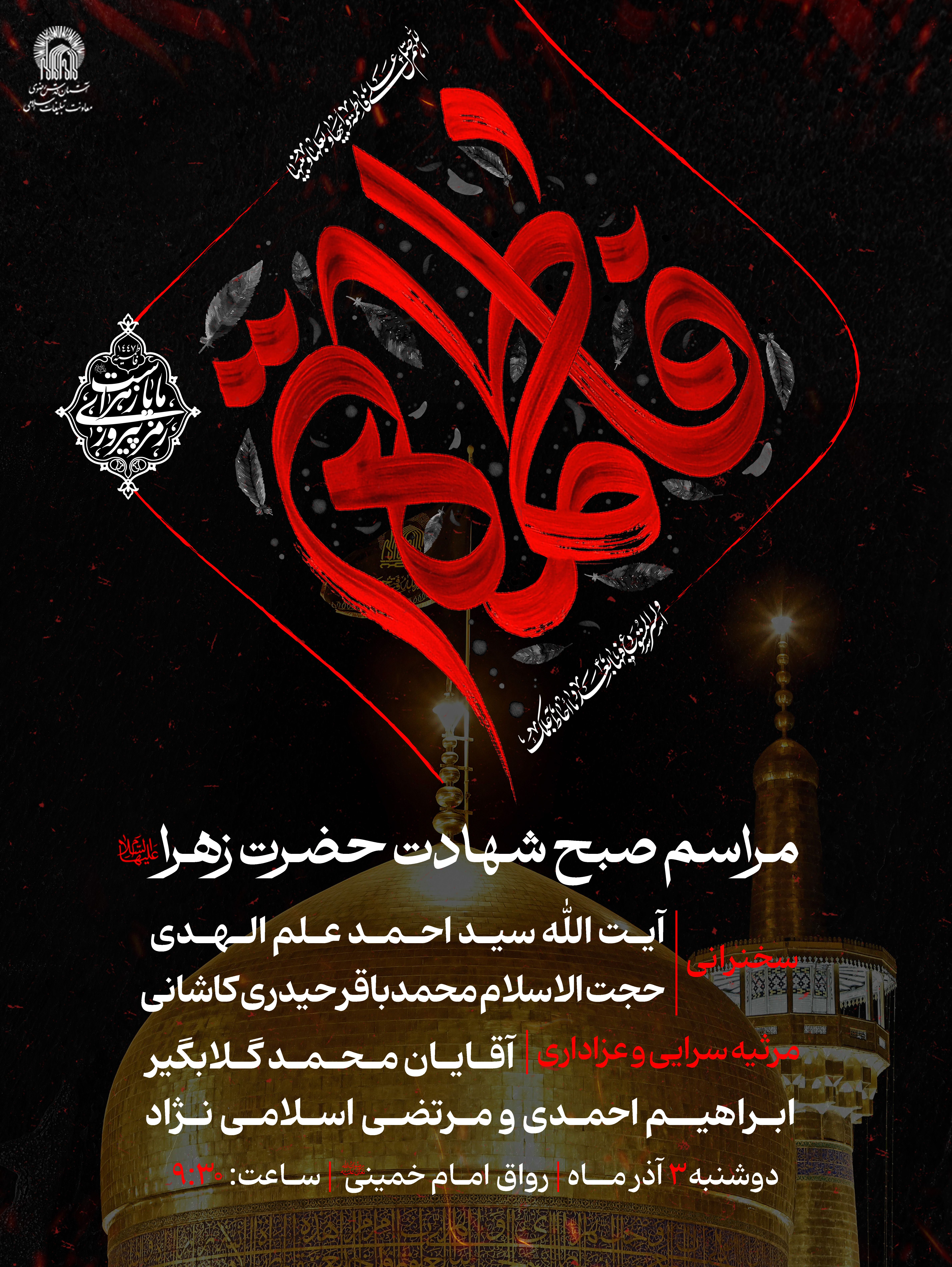 صبح شهادت حضرت زهرا.jpg