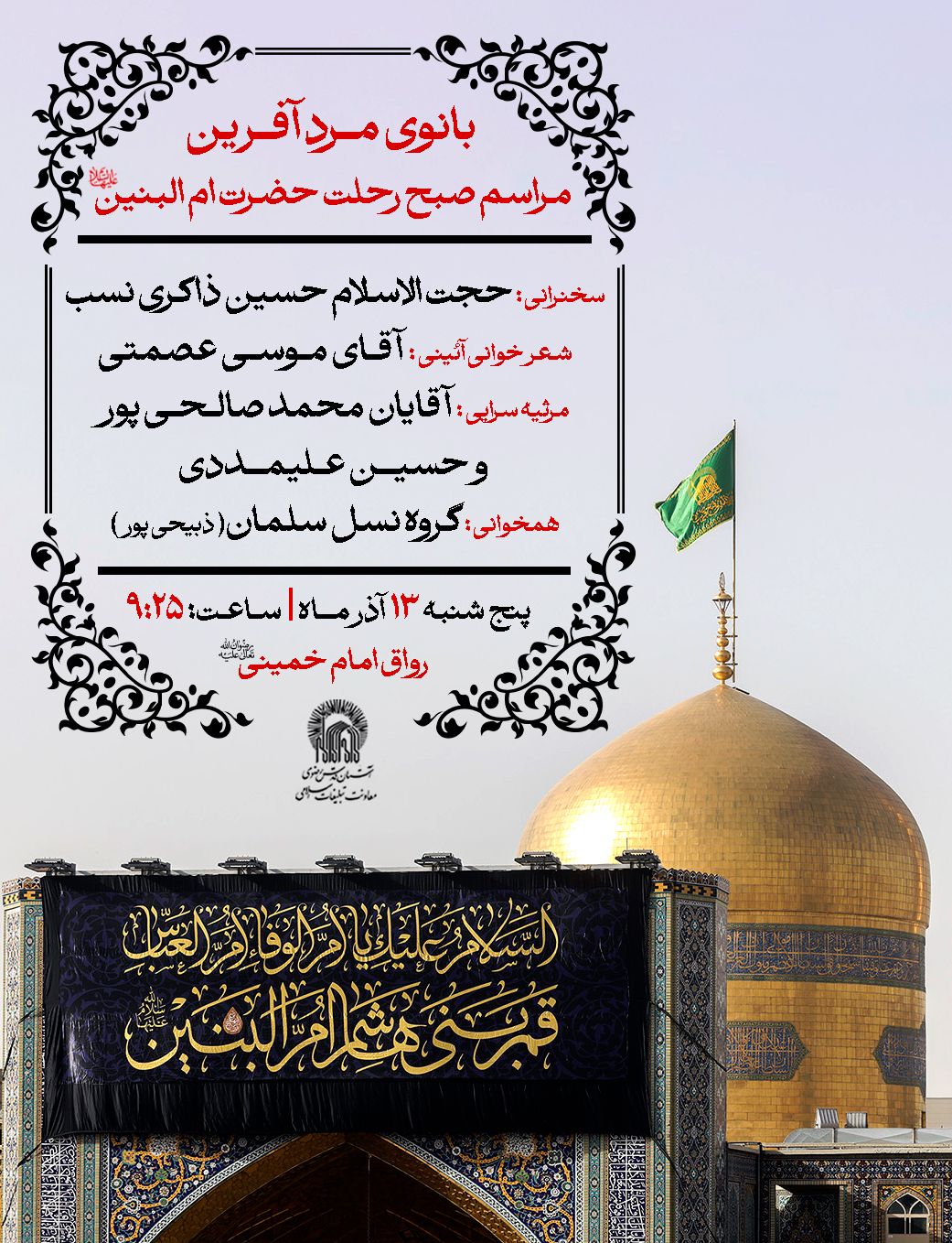 صبج شهادت حضرت ام البنین.jpg