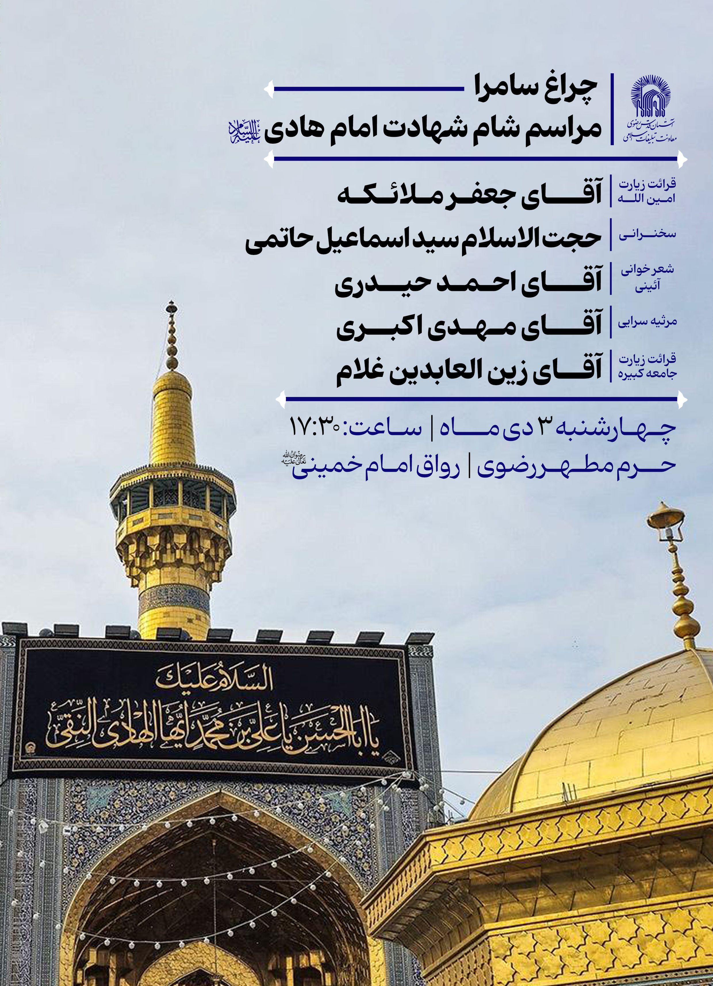 شام شهادت امام هادی.jpg