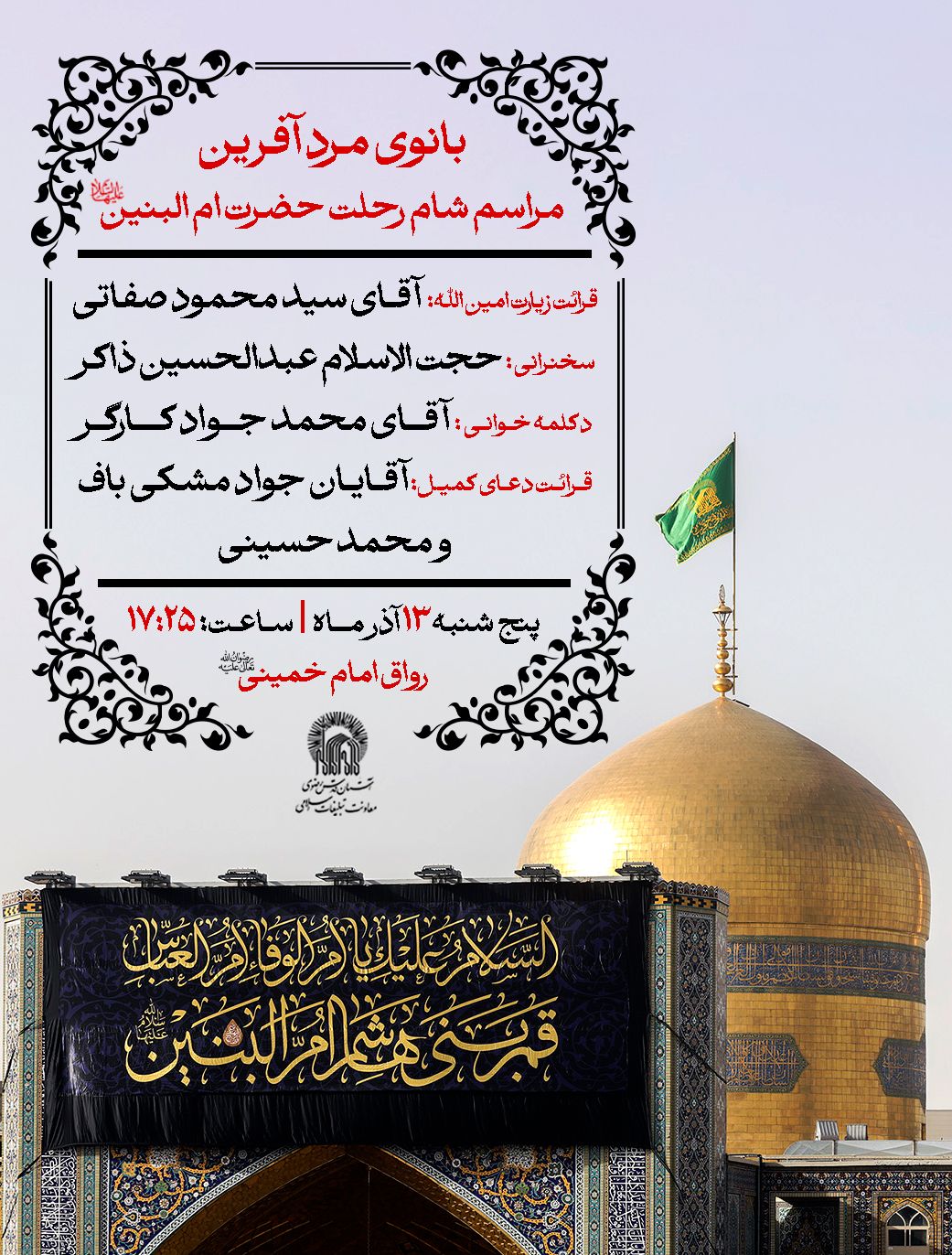 شام شهادت حضرت ام البنین.jpg