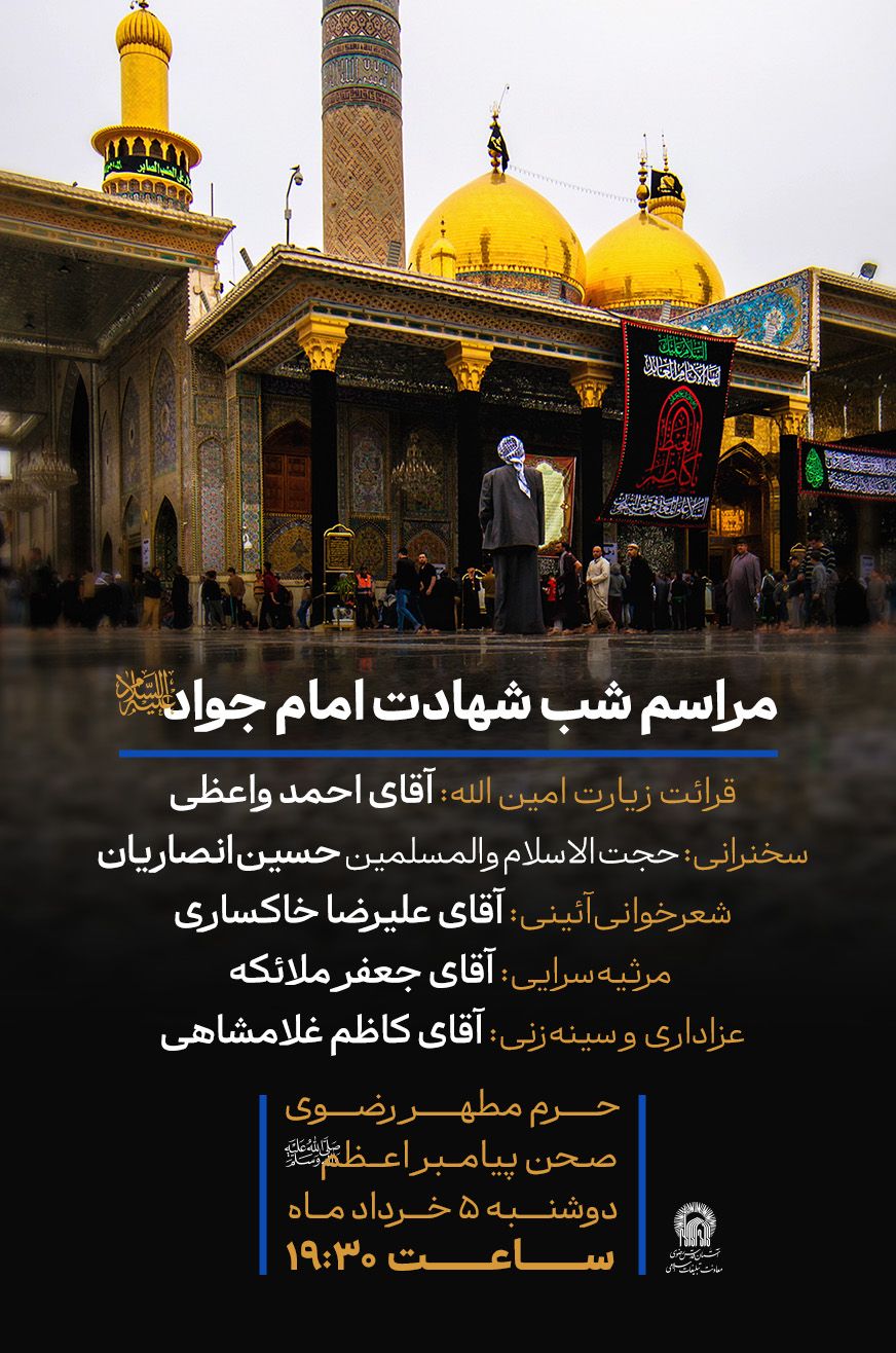 شب شهادت اطلاع امام جواد.jpg