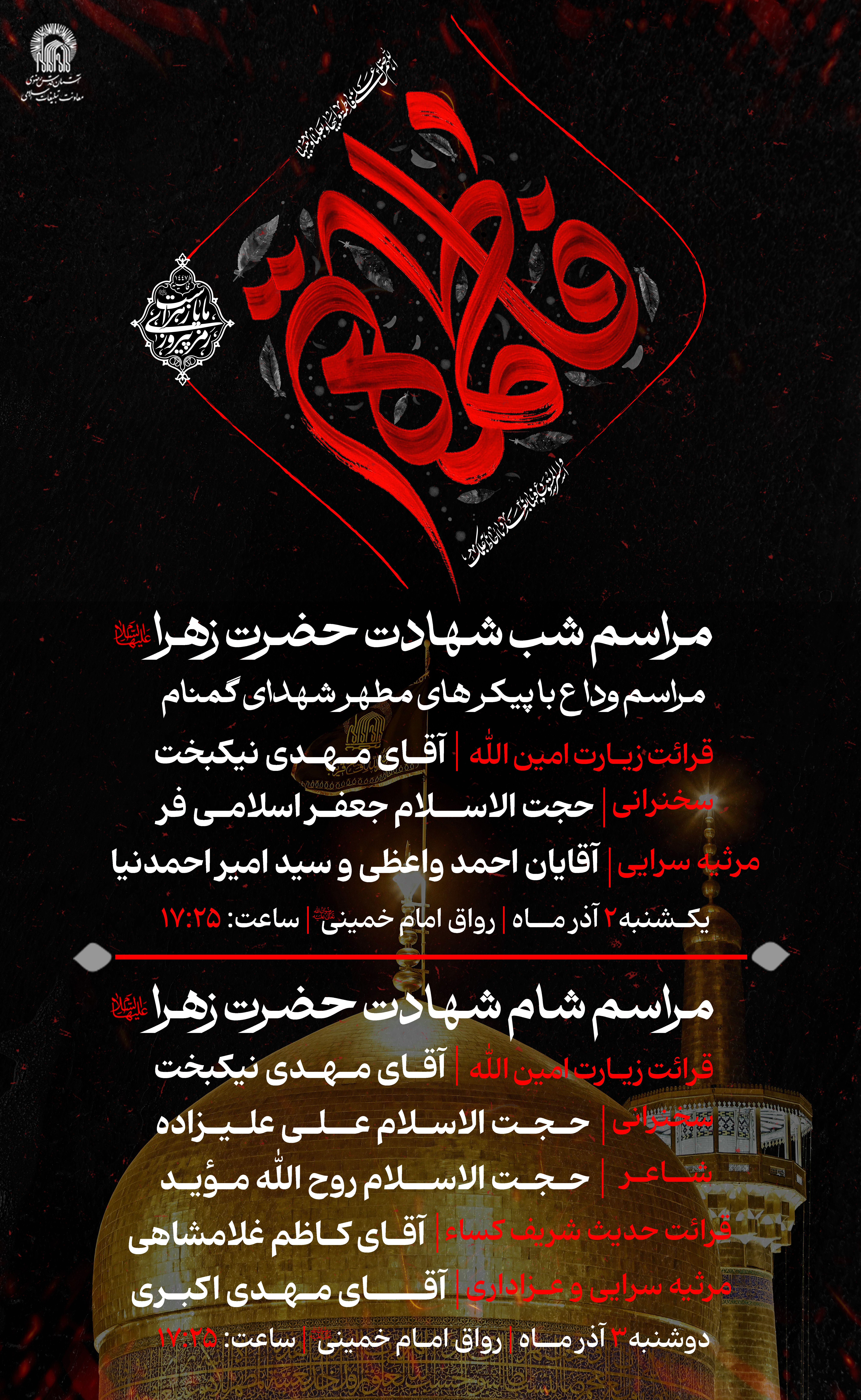 شب و شام شهادت حضرت زهرا020.jpg