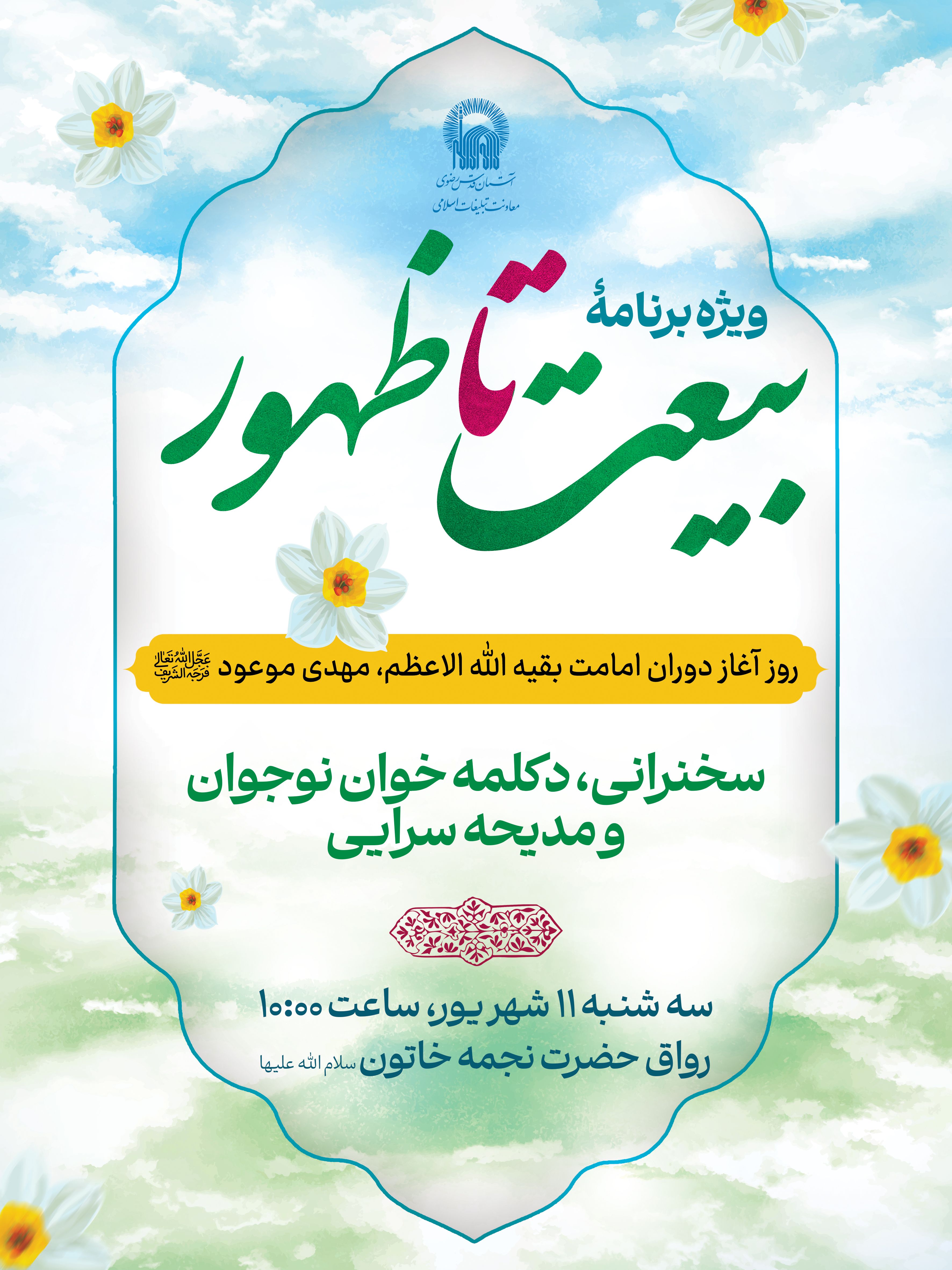 ویژه برنامه بیعت تا ظهور - آغاز امامت امام زمان.jpg